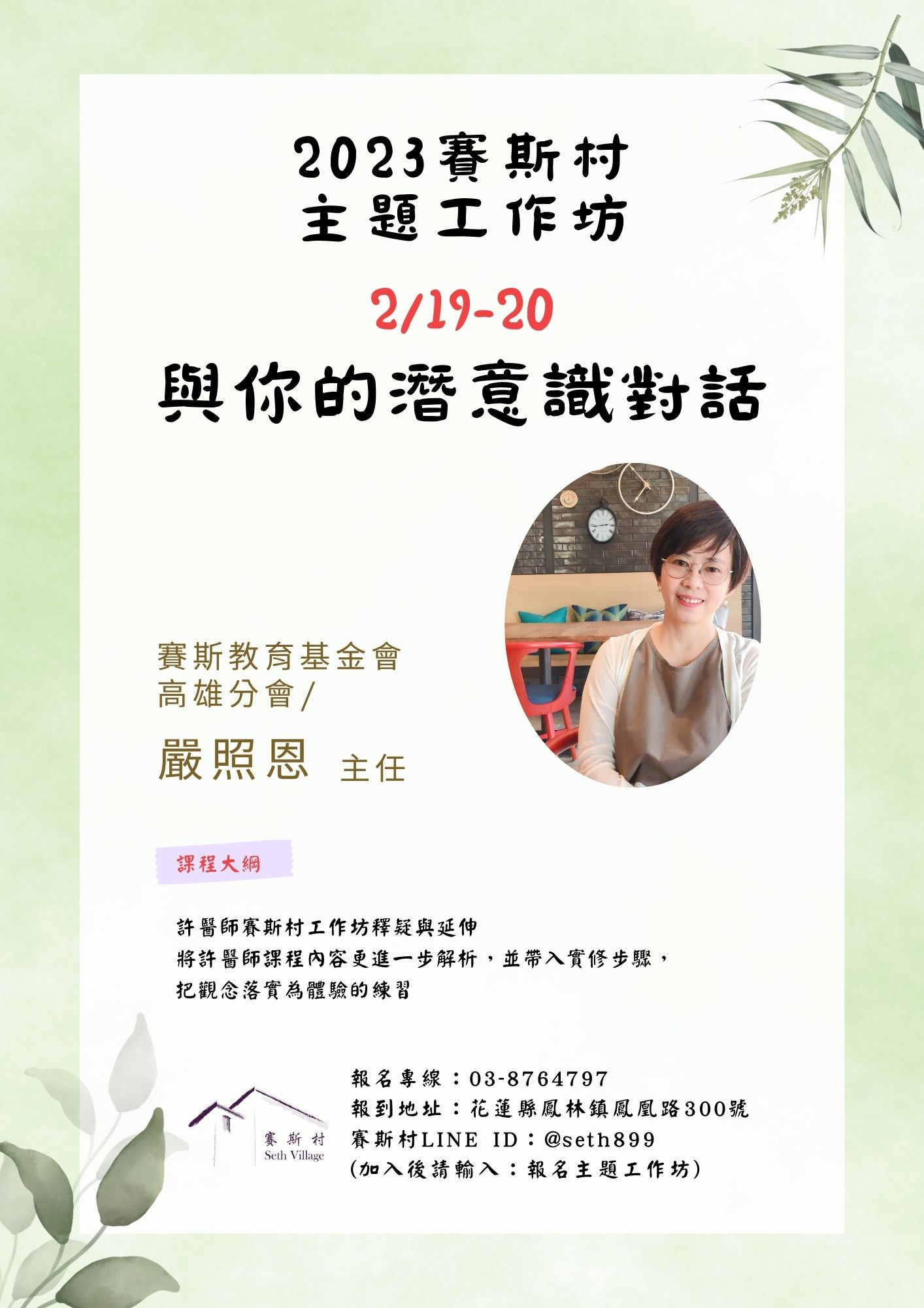 2/19-20賽斯村-主題工作坊《與你的潛意識對話》(現場+線上)