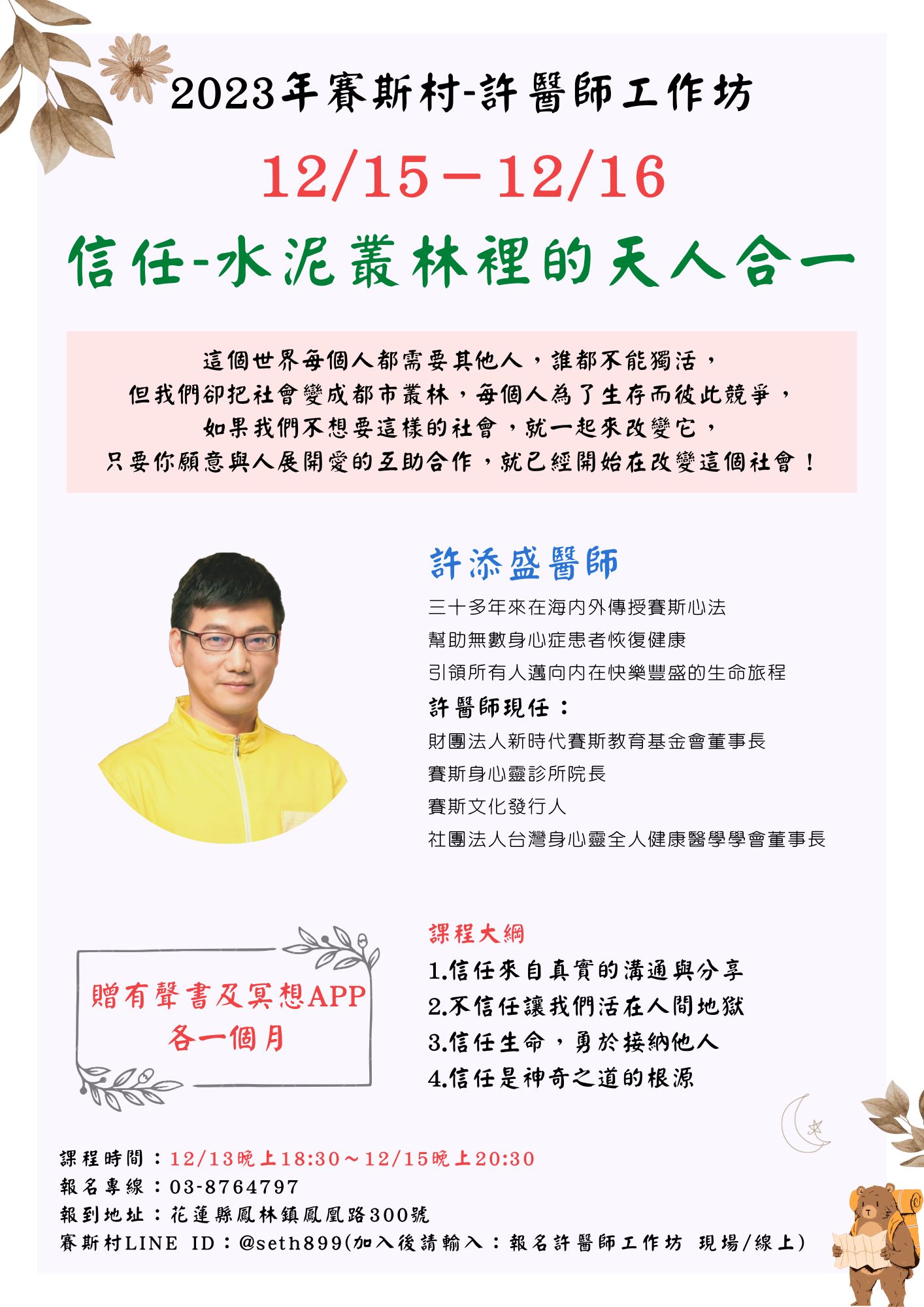 12/15-12/16 賽斯村-許醫師工作坊《信任-水泥叢林裡的天人合一》