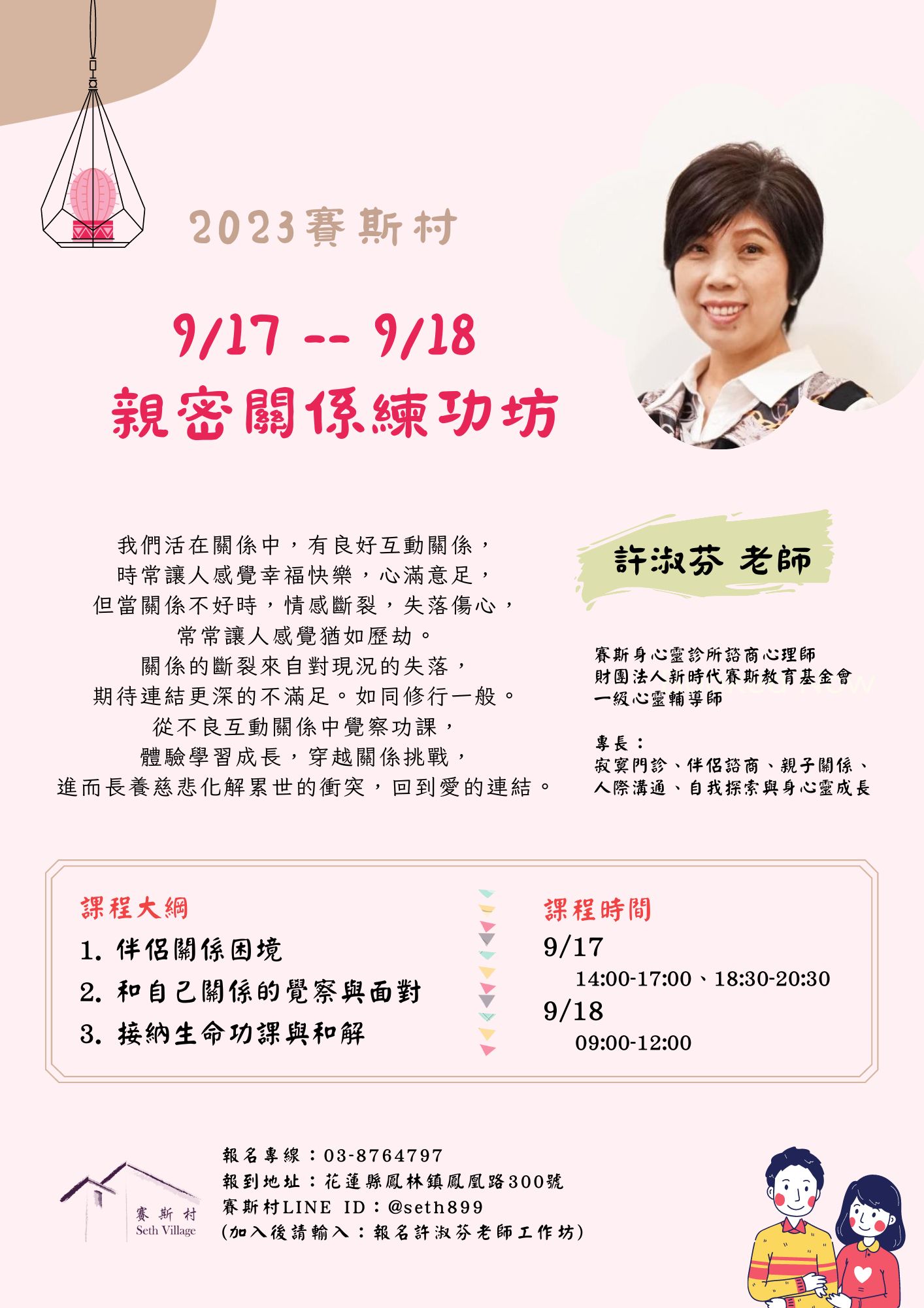 9/17-9/18淑芬老師-工作坊<親密關係練功坊>