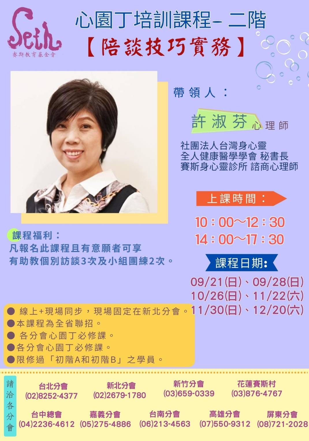 賽斯心園丁二階培訓課【陪談技巧實務】