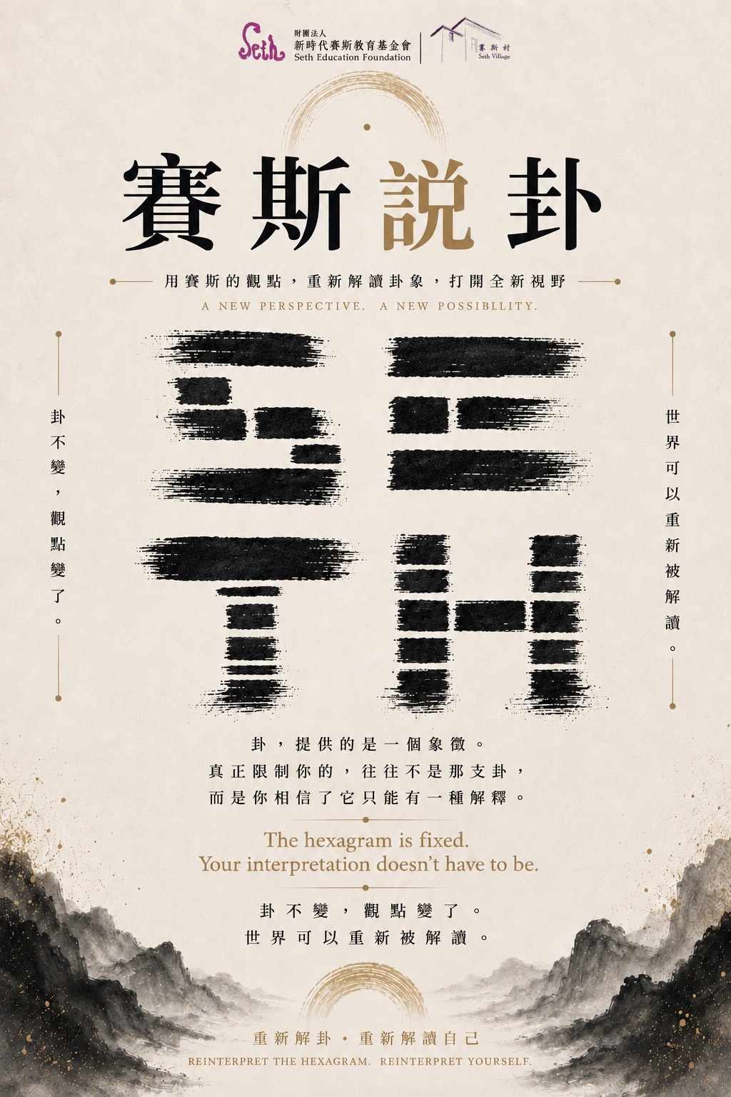賽斯說卦