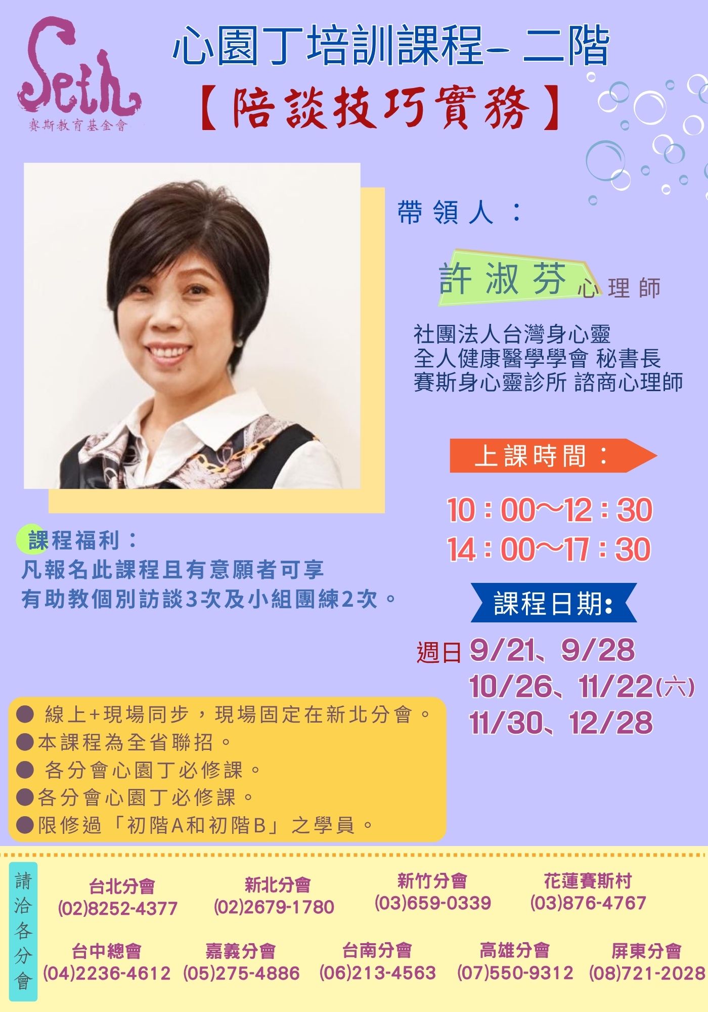 台北分會_許淑芬心理師_心園丁培訓課【陪談技巧實務】