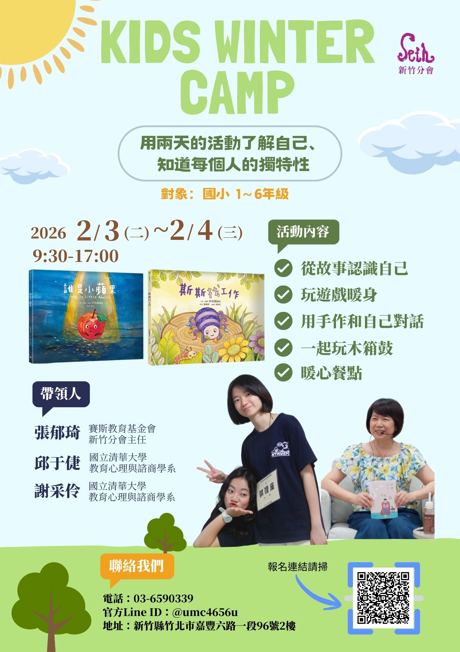 【KIDS WINTER CAMP】－賽斯新竹分會小學生冬令營
