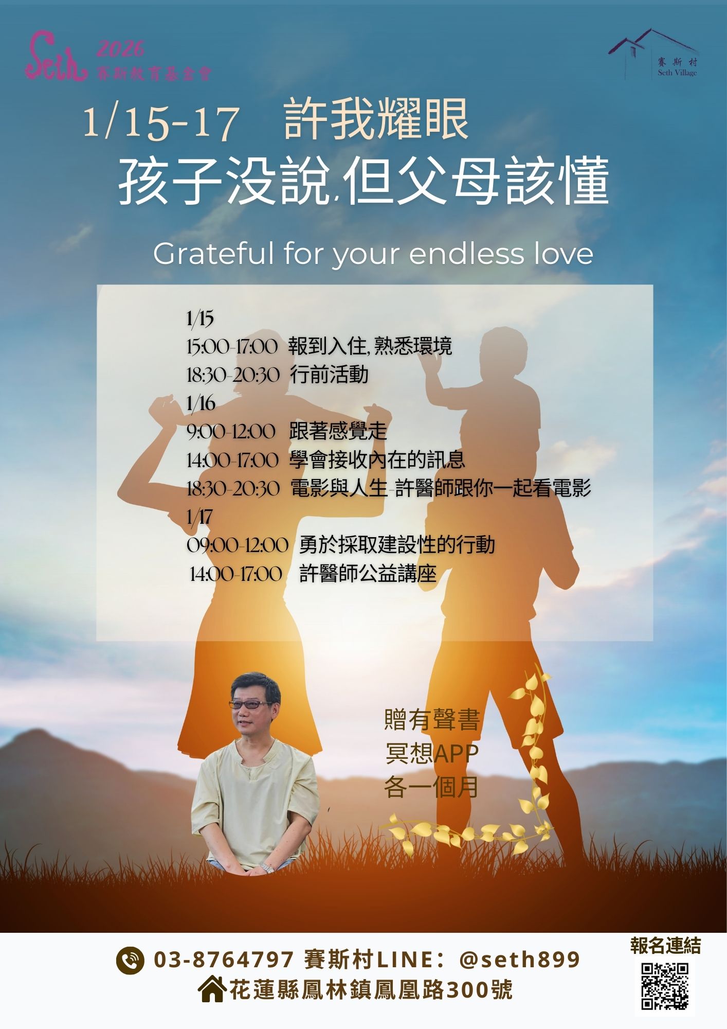 01/15-17許醫師身心平衡工作坊- 許我耀眼--孩子沒說,但父母該懂