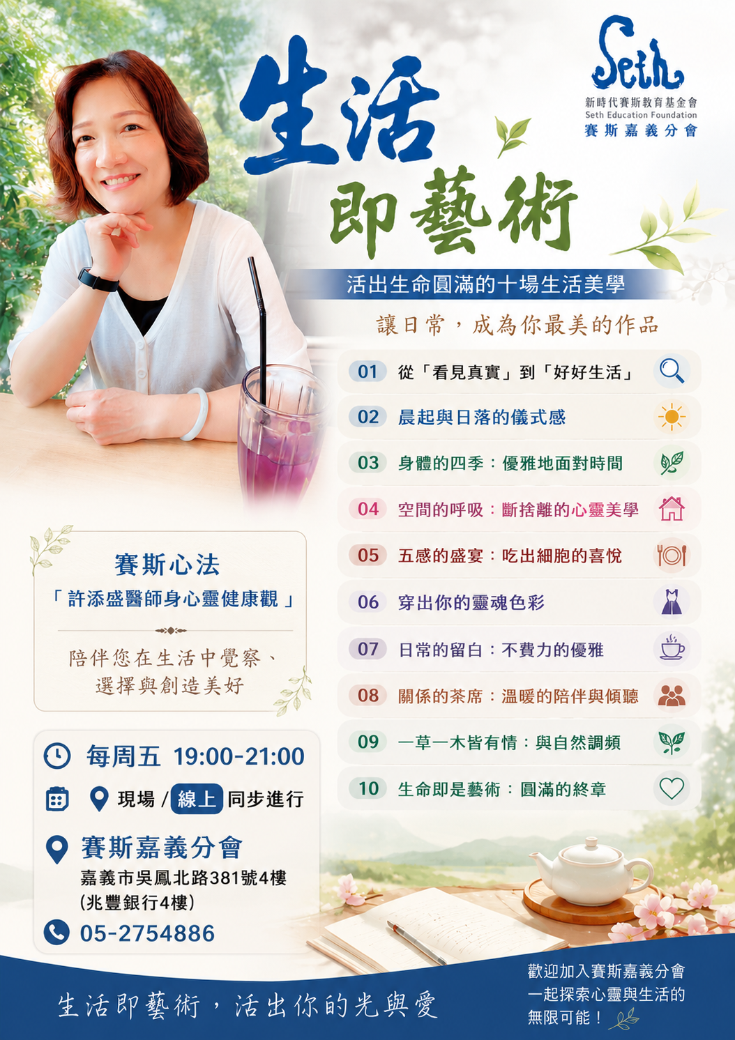【線上】《生活即藝術：活出生命圓滿的十場生活美學》
