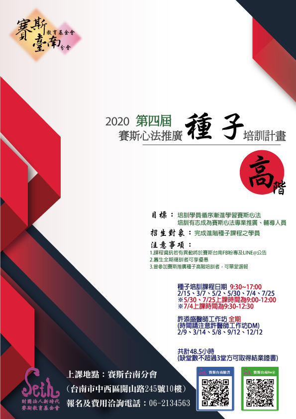 【高階種子培訓】2020年第四屆賽斯心法推廣高階種子培訓計畫