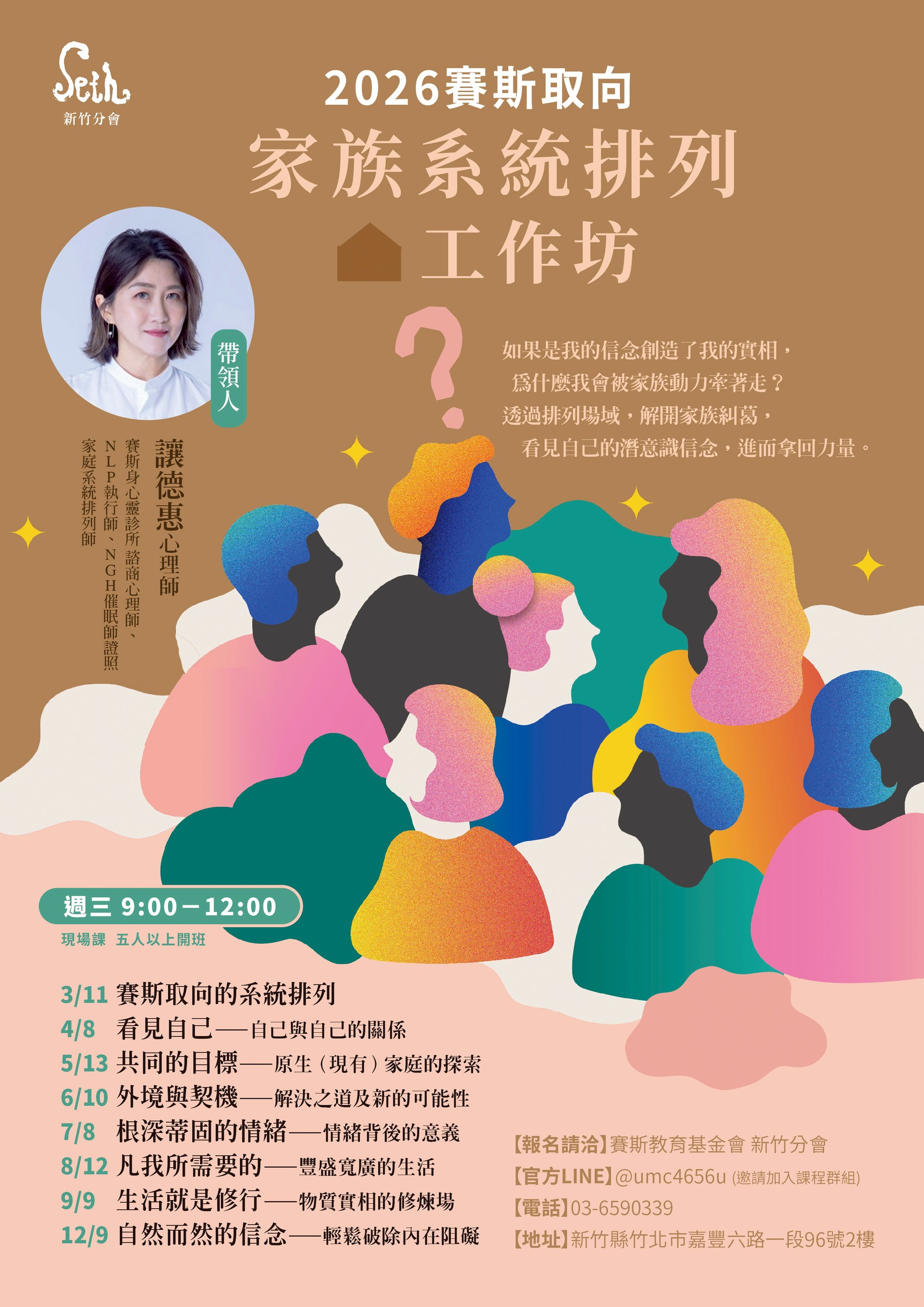 賽斯新竹_【2026 賽斯取向家族系統排列工作坊】_現場課程