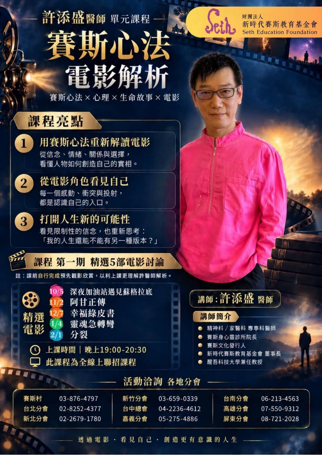 賽斯高雄_全省聯招【許醫師｜賽斯心法之電影解析】