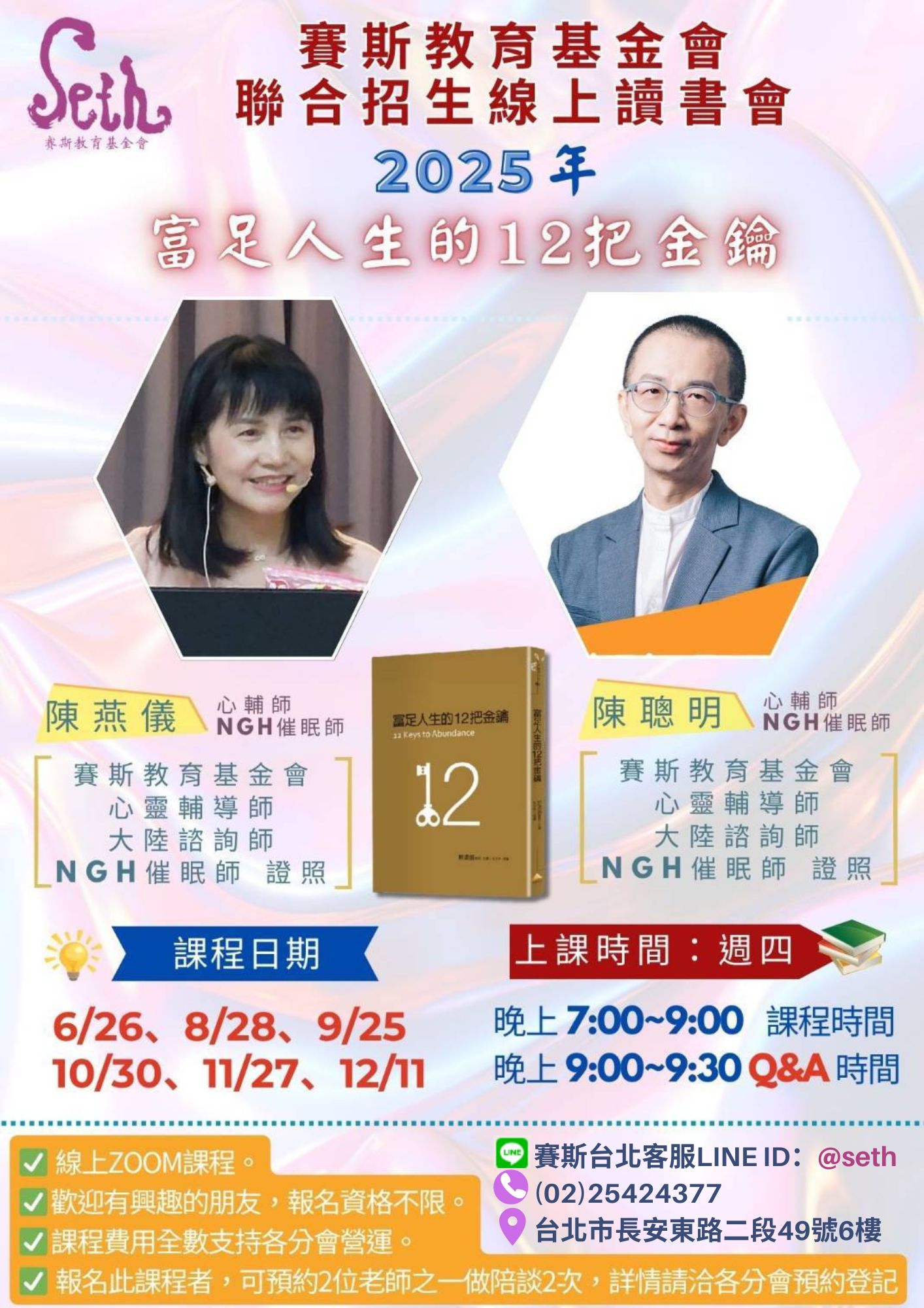 【台北分會】與各分會聯招_ 2025年下半年《富足人生的12把金鑰》_線上聯招讀書會