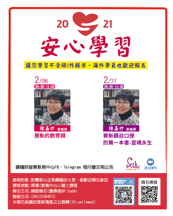 安心學習- 2/6賽斯的教育觀、2/27賽斯親自口授的第一本書-靈魂永生