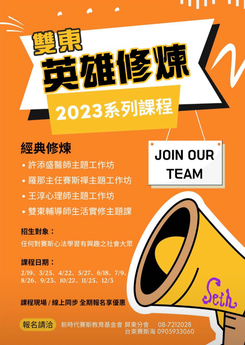 2023雙東英雄修煉系列課程