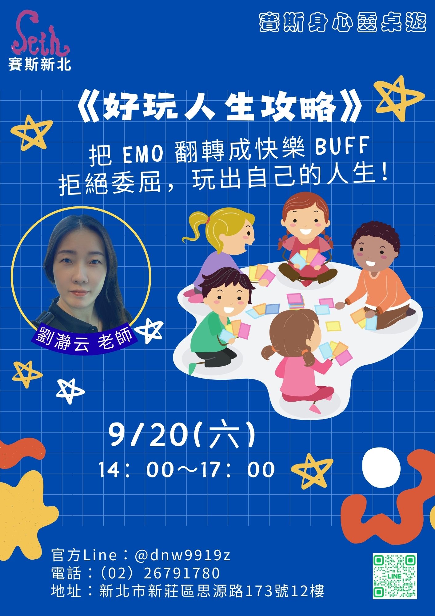 賽斯身心靈桌遊－《好玩人生攻略》