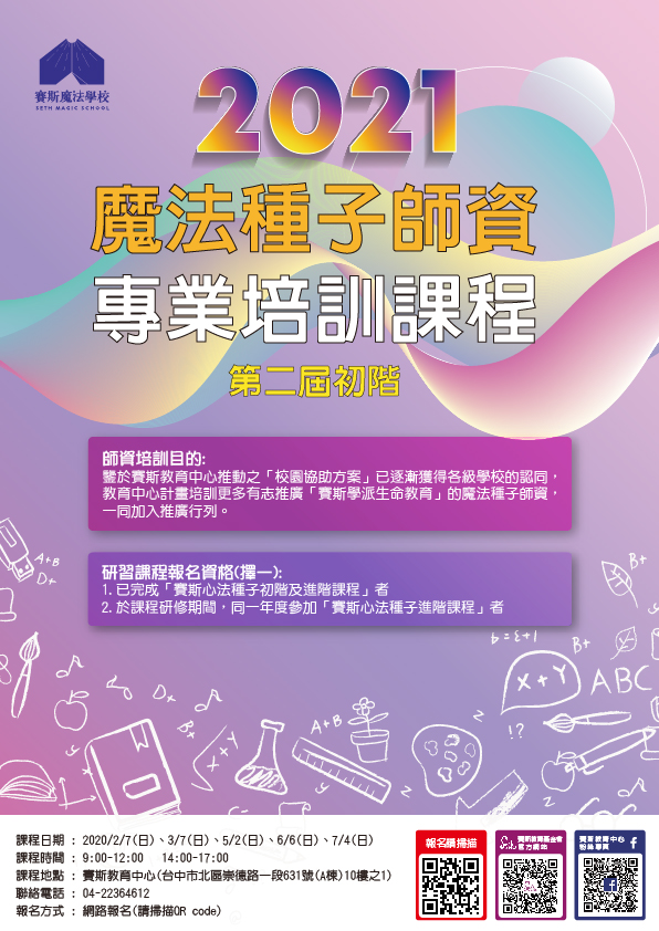 2021第二屆魔法種子教師師資培訓