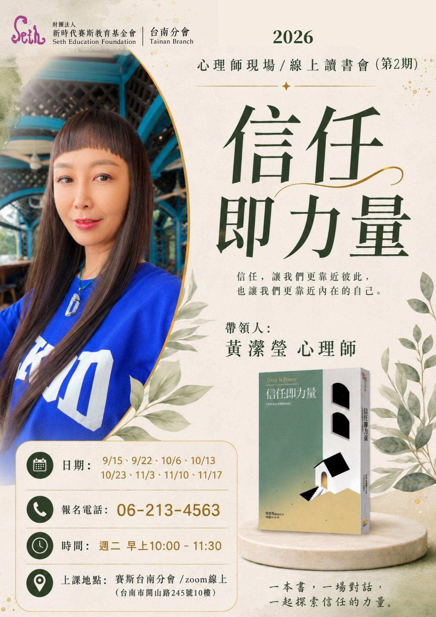 2026【心理師 -現場/線上- 讀書會】《信任即力量》第2期
