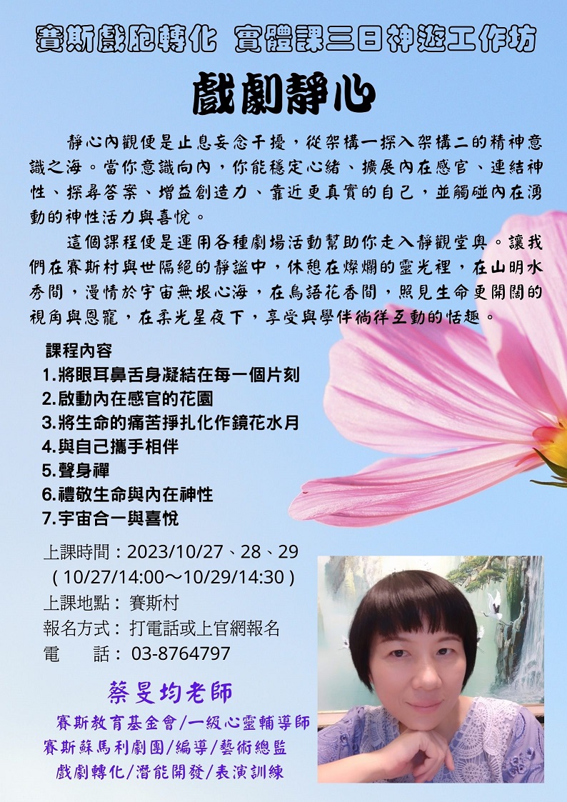 10/27-10/29旻均老師-三日神遊工作坊<戲劇靜心>
