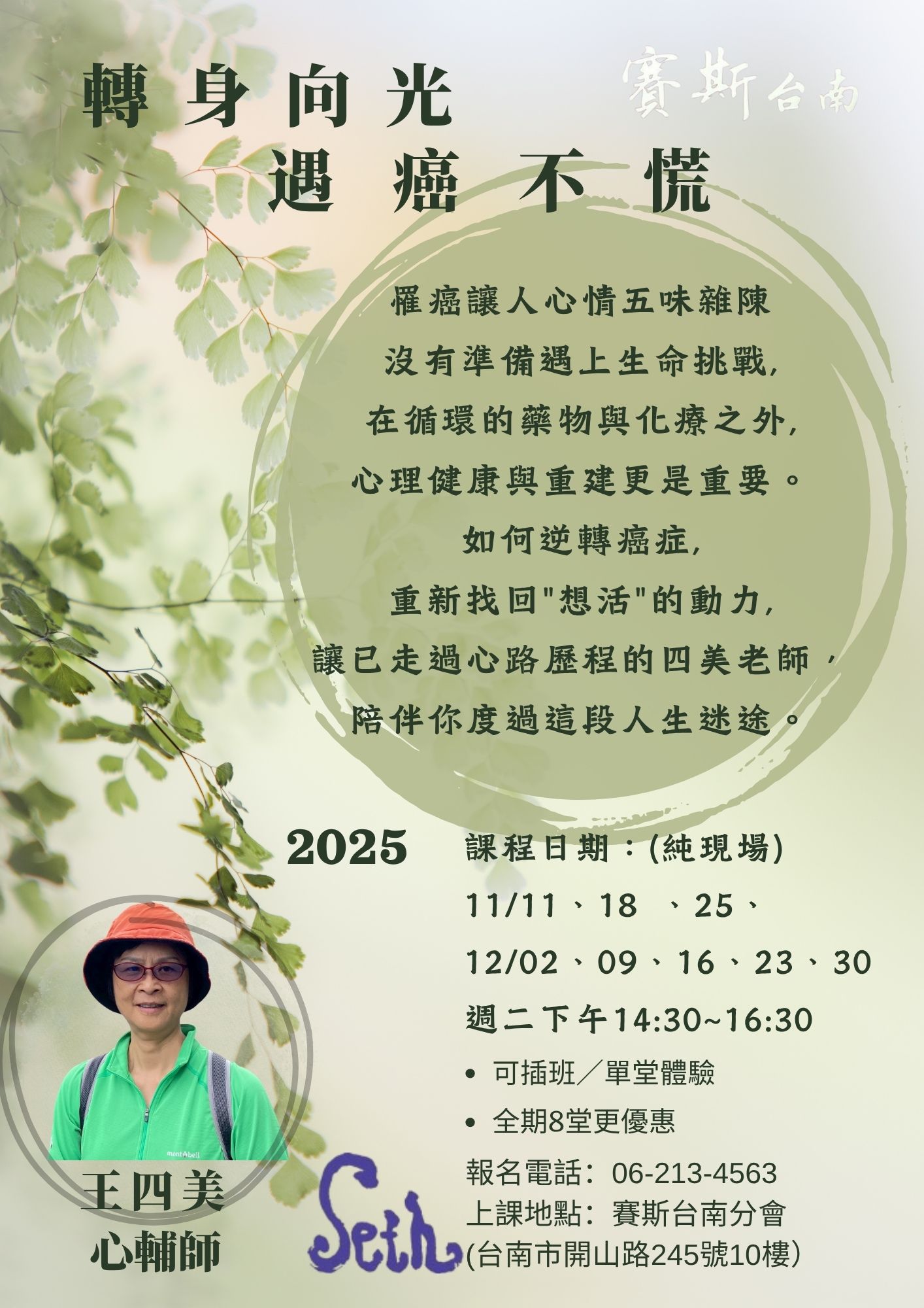 2025最後一期_台南分會【純現場課程】《轉身向光,遇癌不慌》