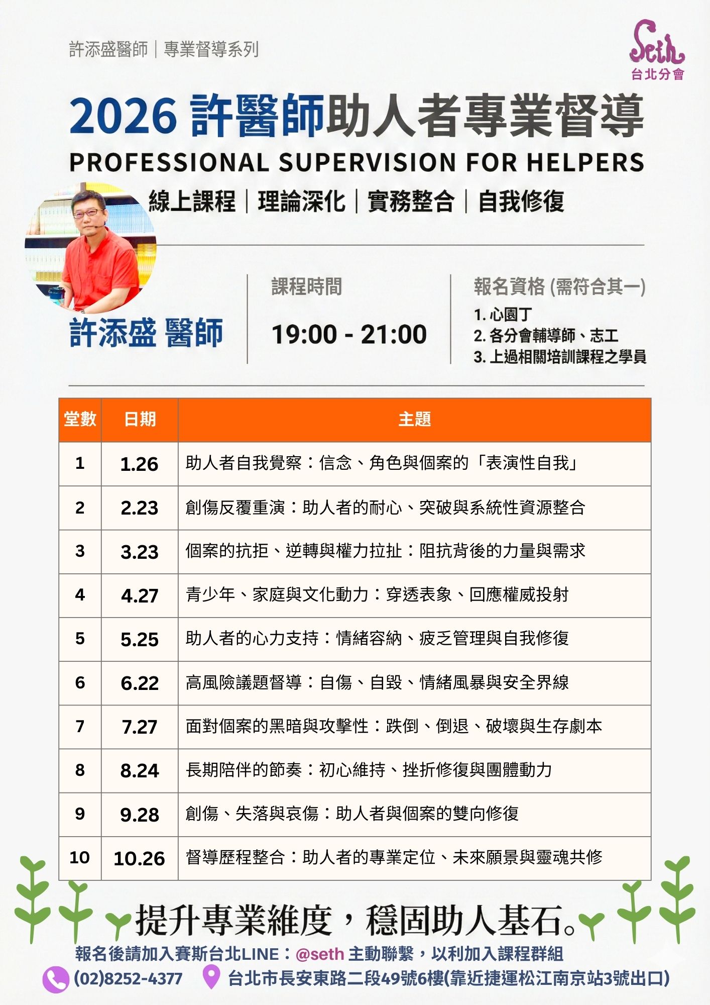 2026 助人者專業督導