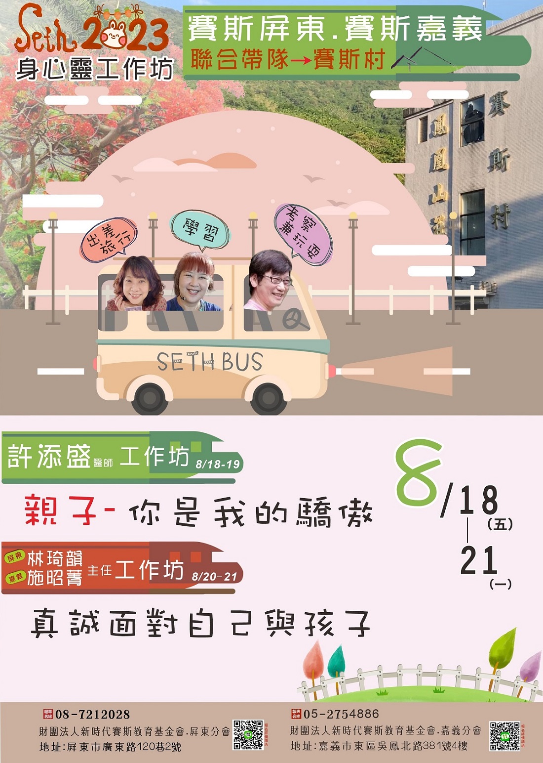 八月 賽斯屏東&賽斯嘉義聯合帶隊賽斯村