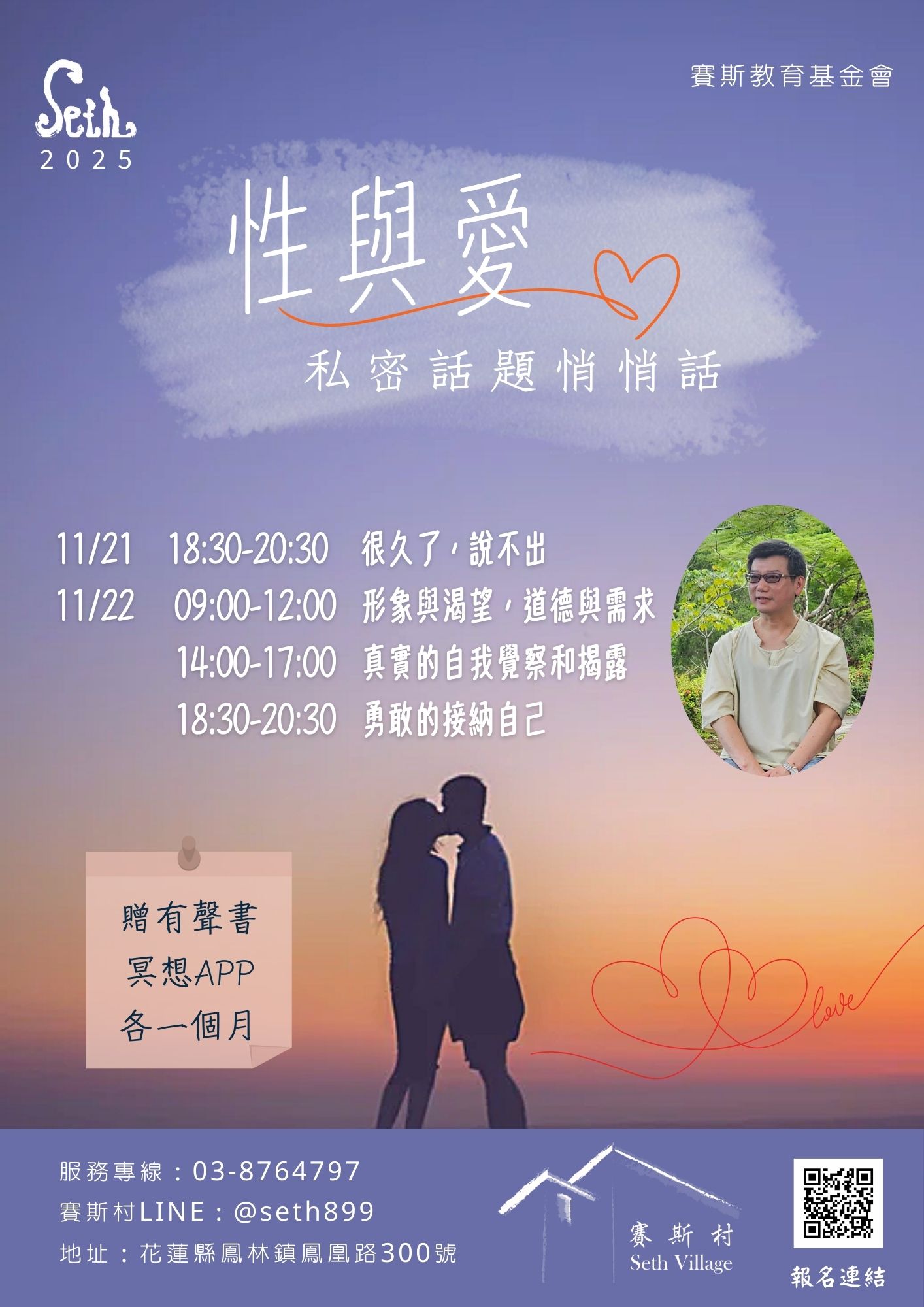 11/21-22許醫師身心平衡工作坊-性與愛私密話題俏俏話