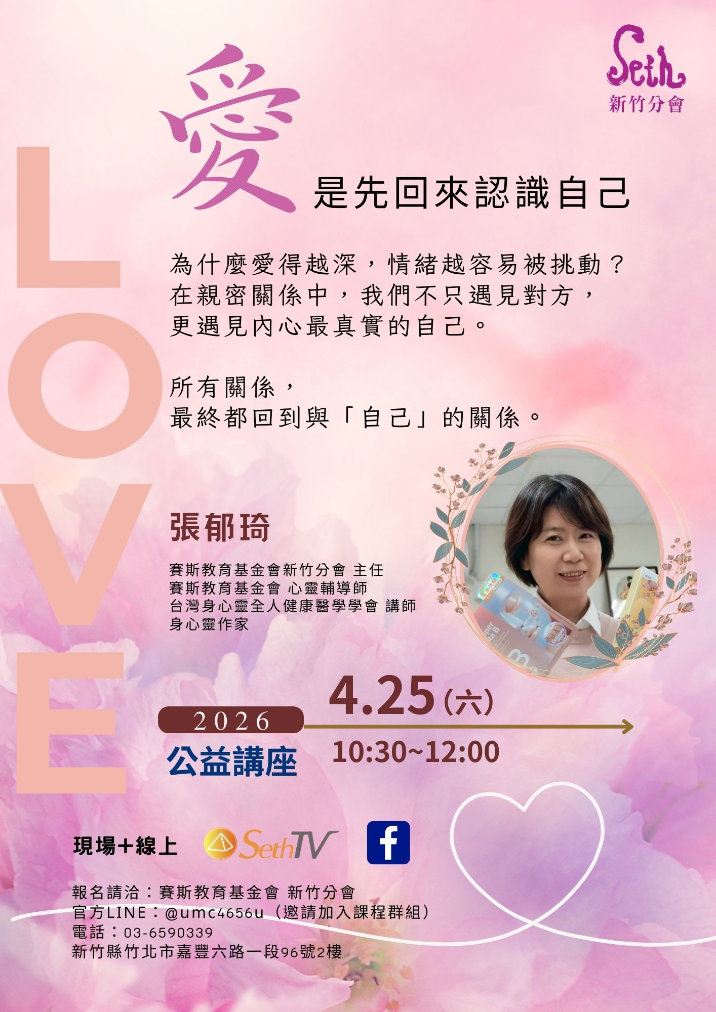 賽斯新竹_2026公益講座_愛，是先回來認識自己_現場+Seth TV直播