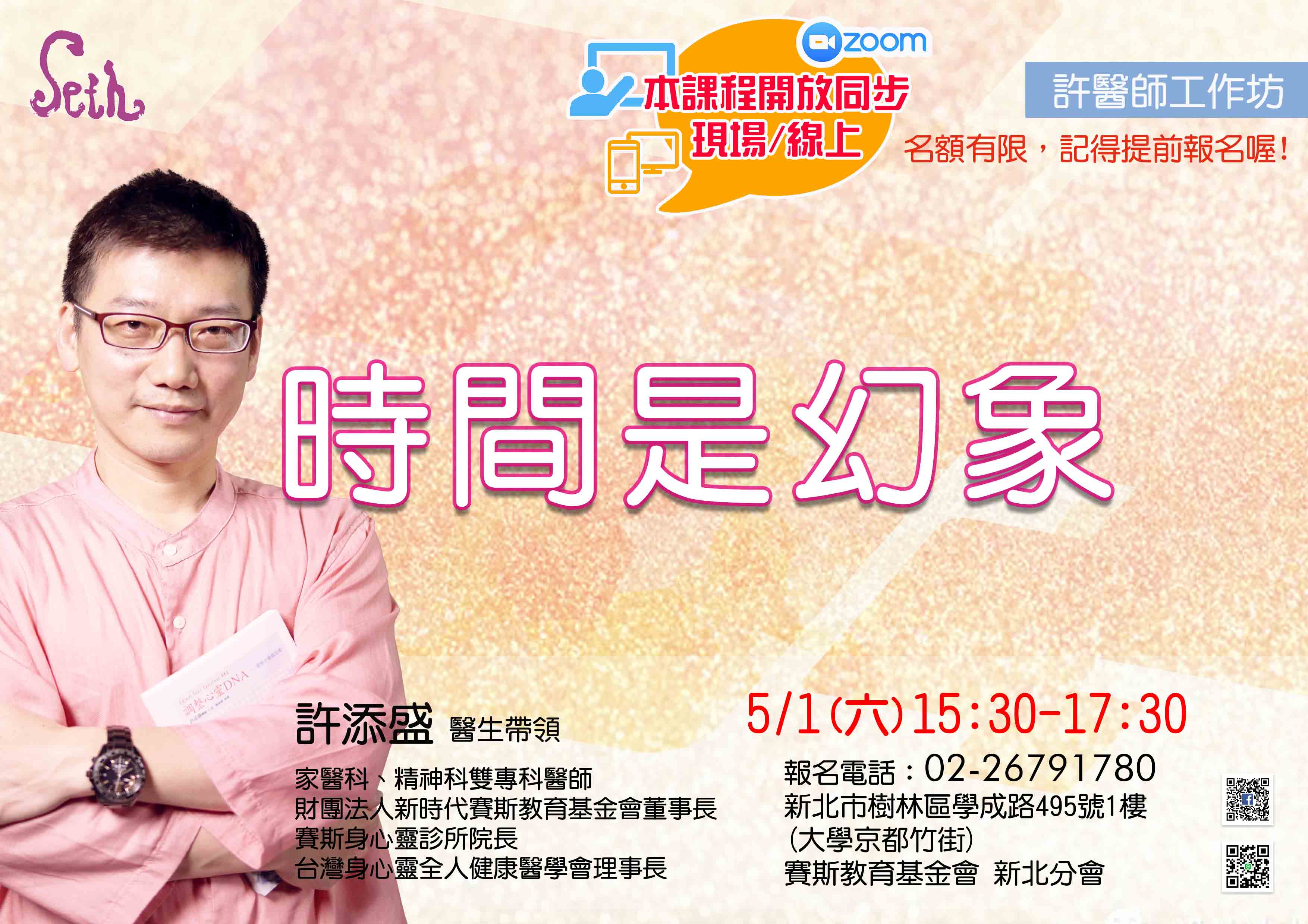 現場/線上《5/1許醫師工作坊:時間是幻象》