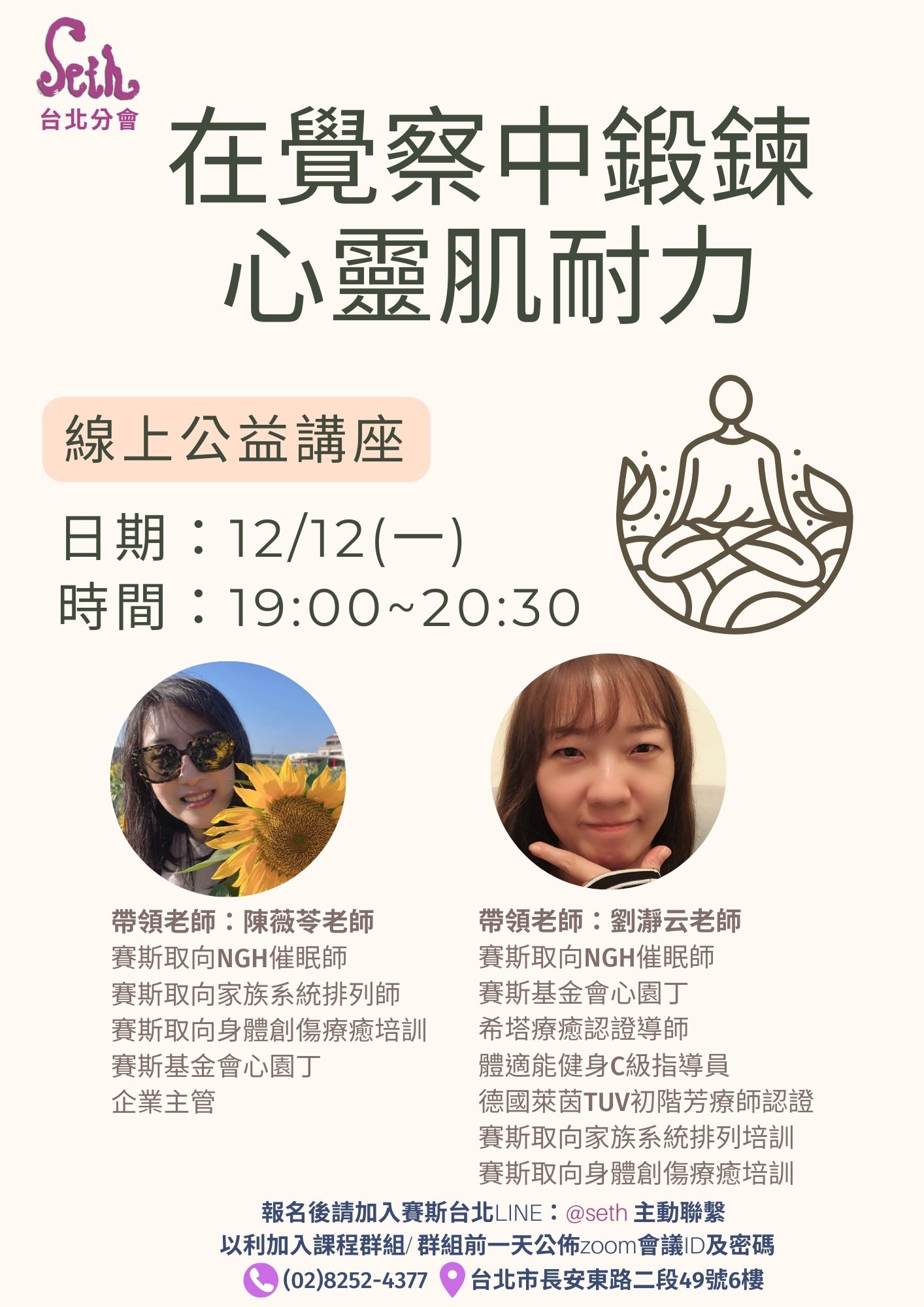 【週一】線上公益講座《在覺察中鍛鍊心靈肌耐力》
