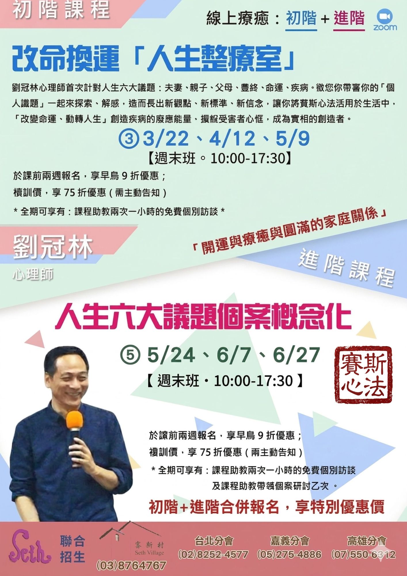 賽斯村2026冠林心理師線上療癒團體【人生整療室】&【人生六大議題個案概念化】