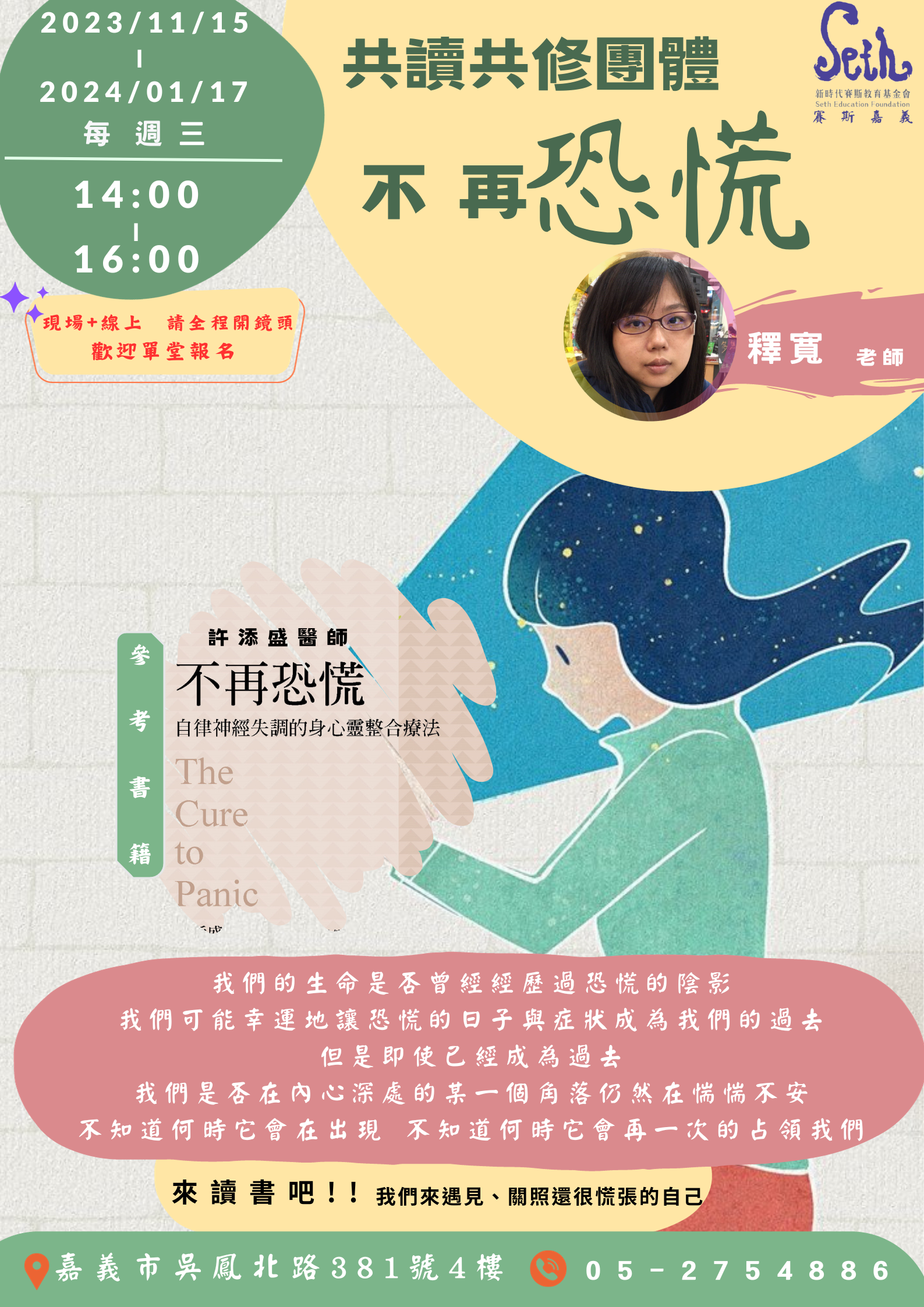 <<線上>>“不再恐慌”共讀共修團體