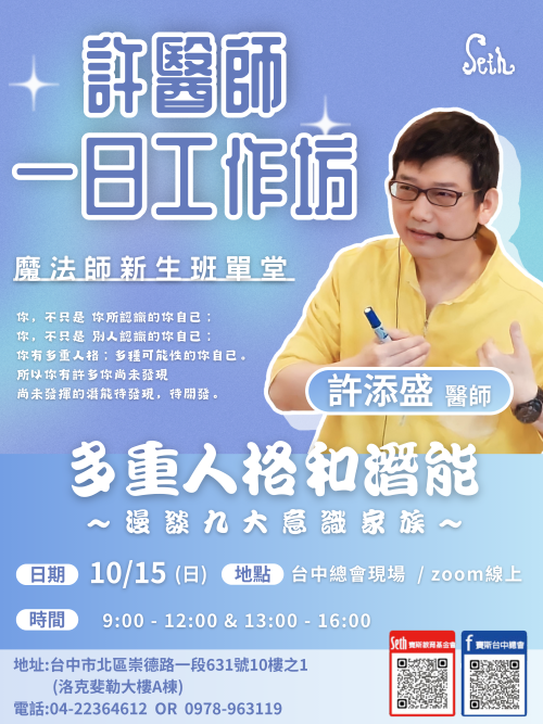 魔法師新生班一日課~多重人格與潛能~漫談家大意識家族