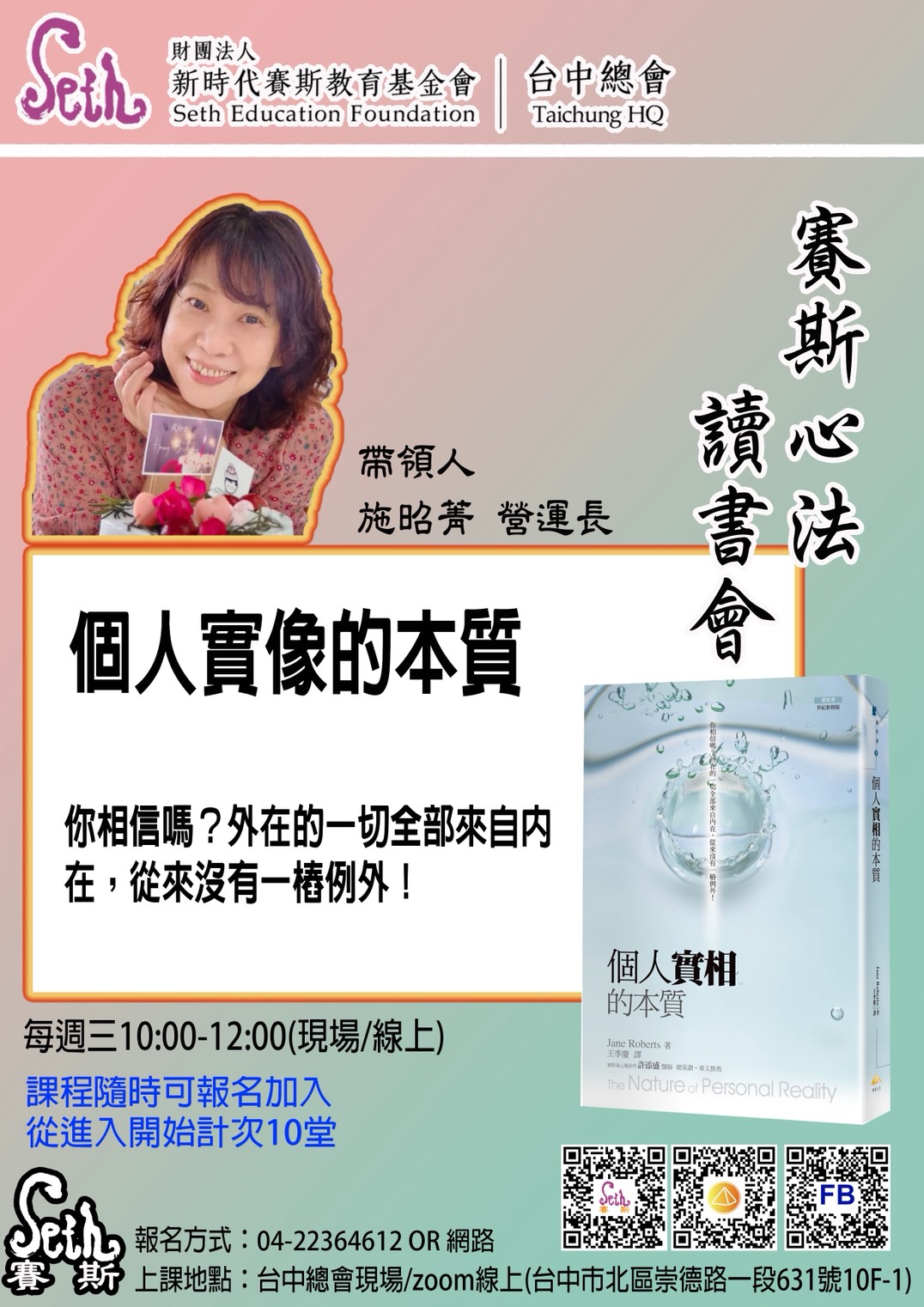 賽斯台中【個人實相的本質】讀書會