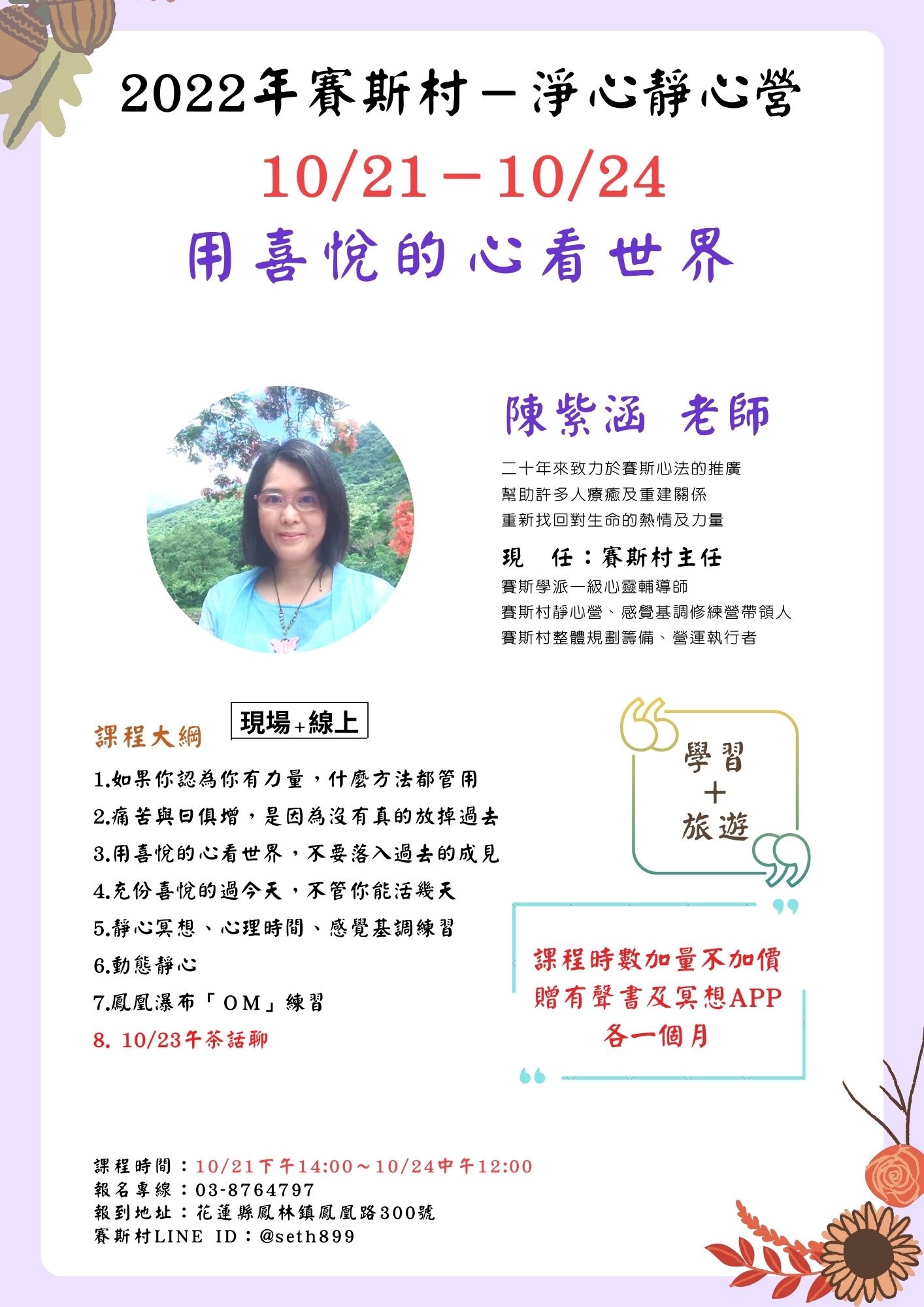 10/21-24賽斯村-淨心靜心營《用喜悅的心看世界》(現場+線上)
