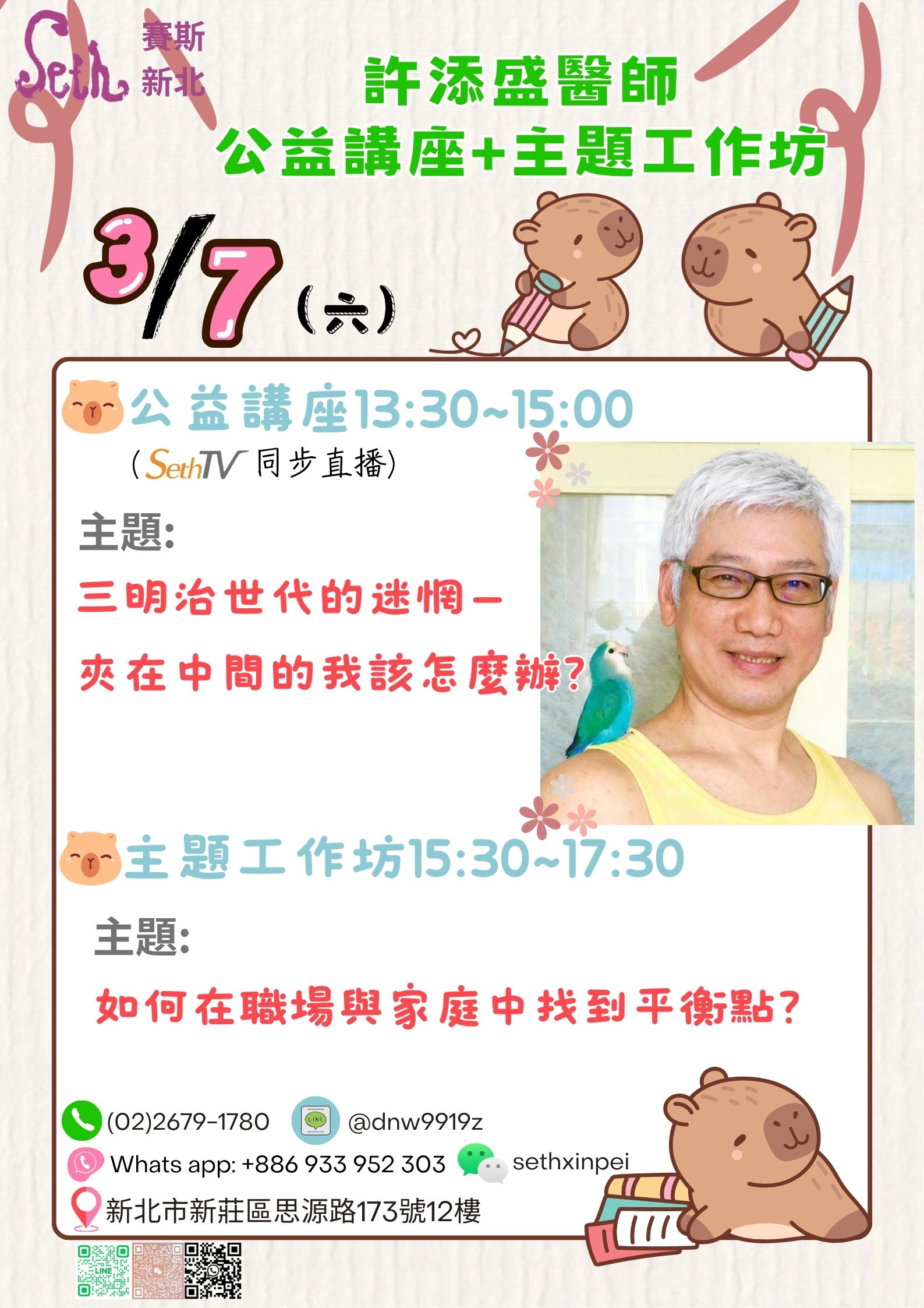 賽斯新北3/7(六)許添盛醫師公益講座＆工作坊－現場+線上同步