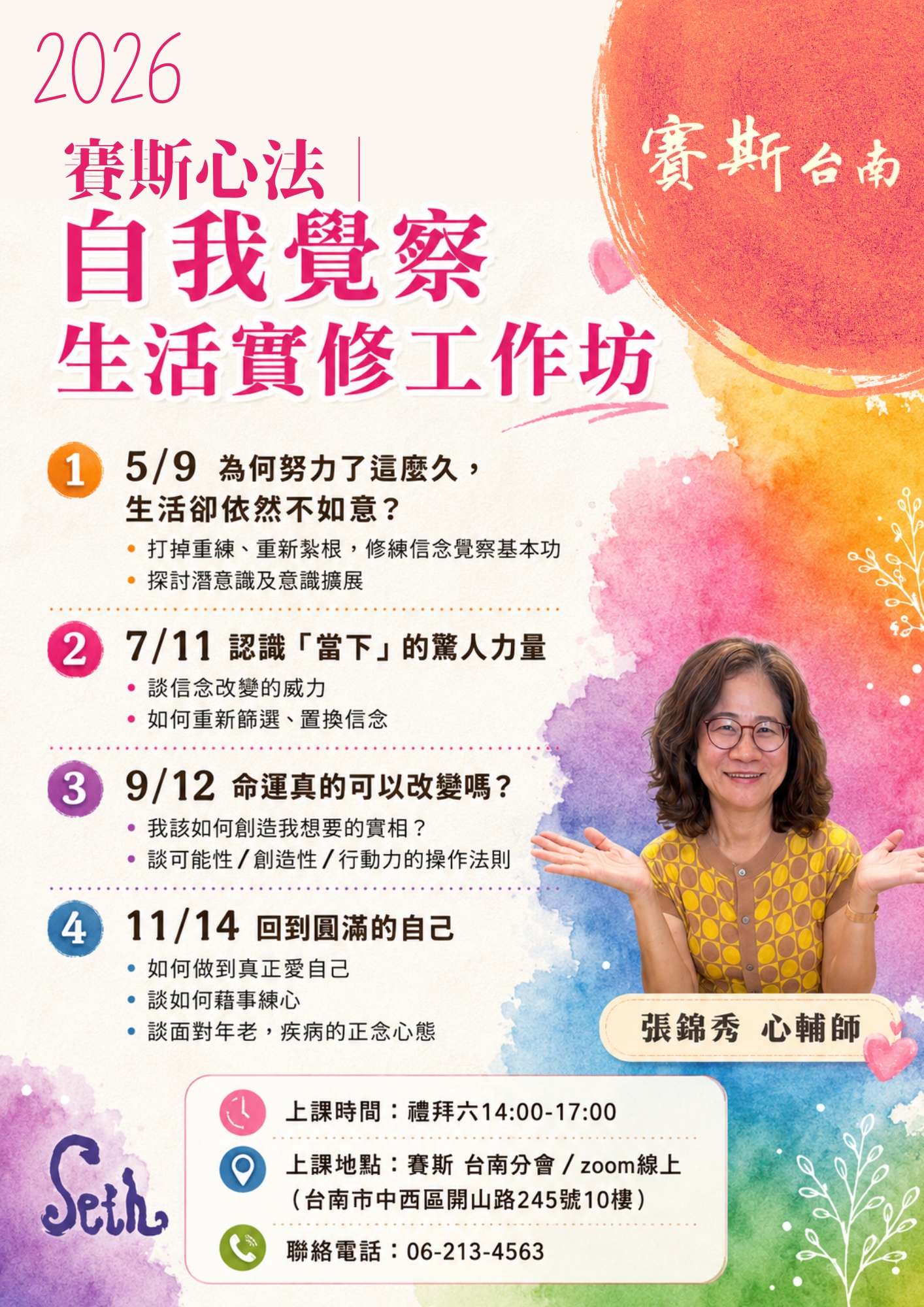 【賽斯心法自我覺察】(現場/線上)生活實修工作坊