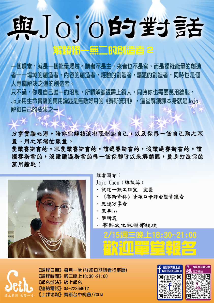 2023年<<與Jojo對話>>解鎖獨一無二的創造者~現場線上同步~2/15可單堂報名