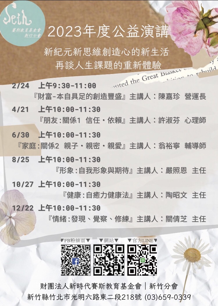 2023年公益演講在新竹~現場+線上