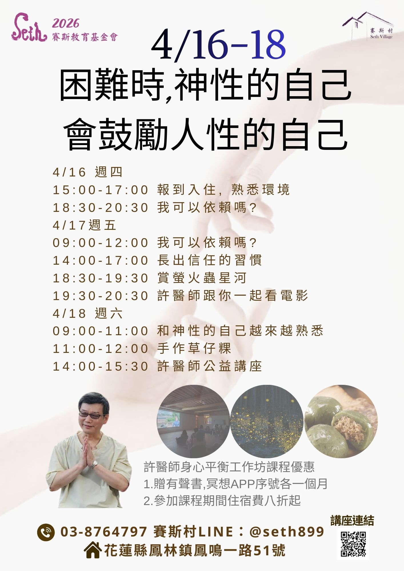 04/16-18許醫師身心平衡工作坊 - 困難時,神性的自己會鼓勵人性的自己