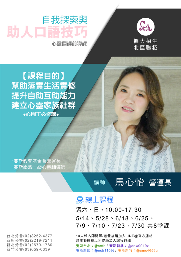 假日線上🐳「自我探索與助人口語技巧─心靈翻譯前導課」(新竹分會/北區聯招)