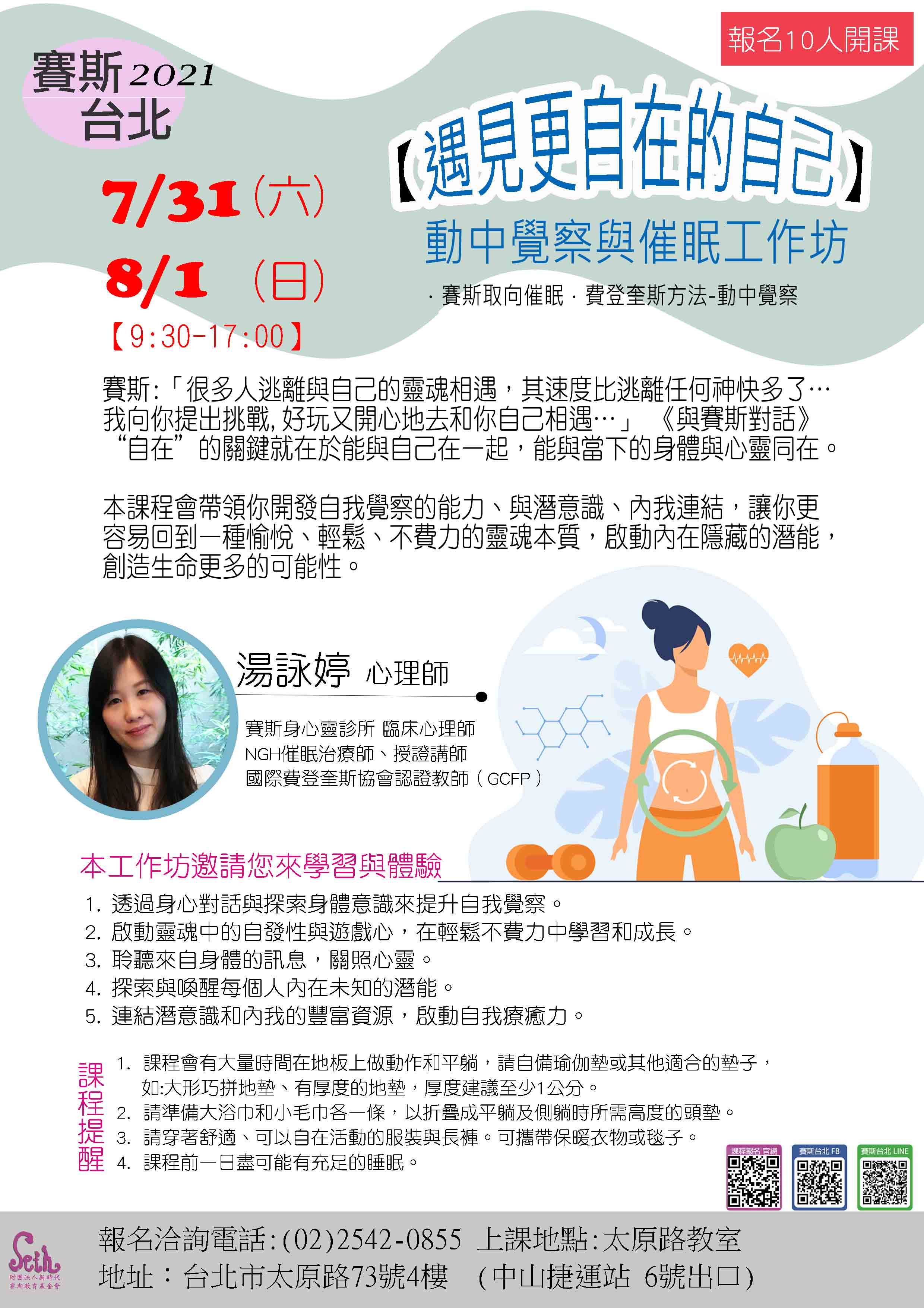2021 【遇見更自在的自己】動中覺察與催眠工作坊