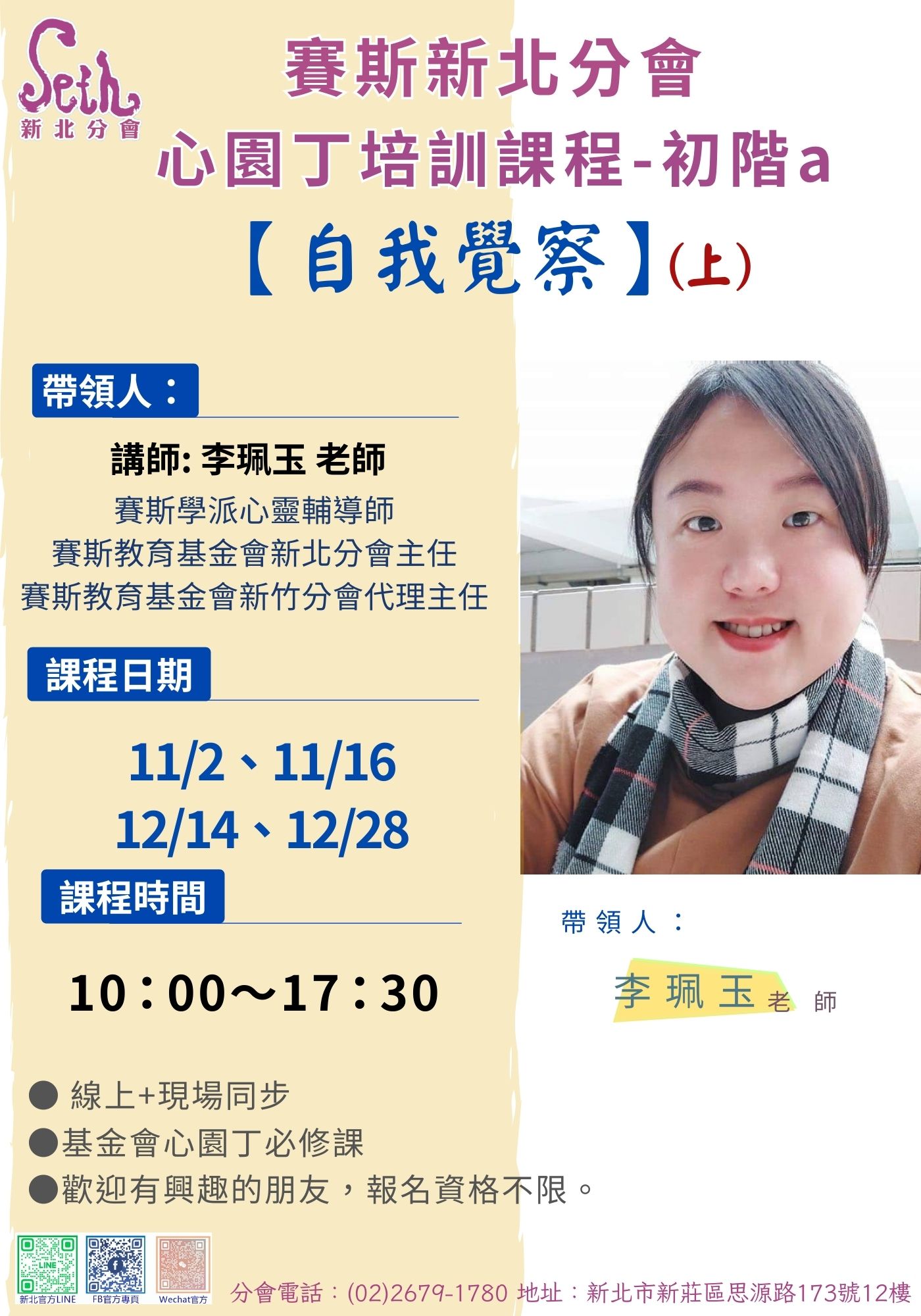 賽斯新北分會_《自我覺察》(上)_現場+線上課程