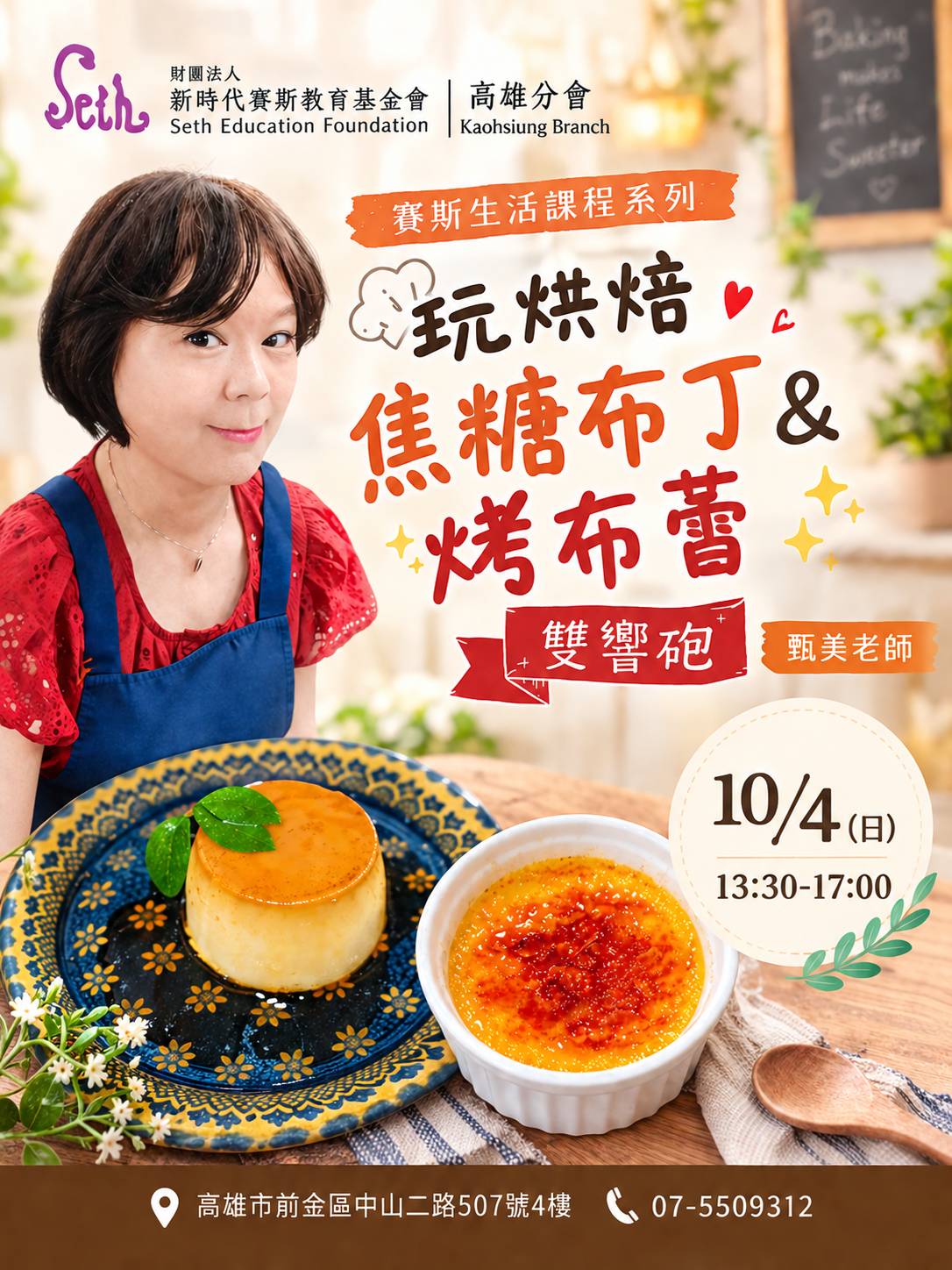 【賽斯高雄生活課程系列｜玩烘焙・焦糖布丁&烤布蕾】