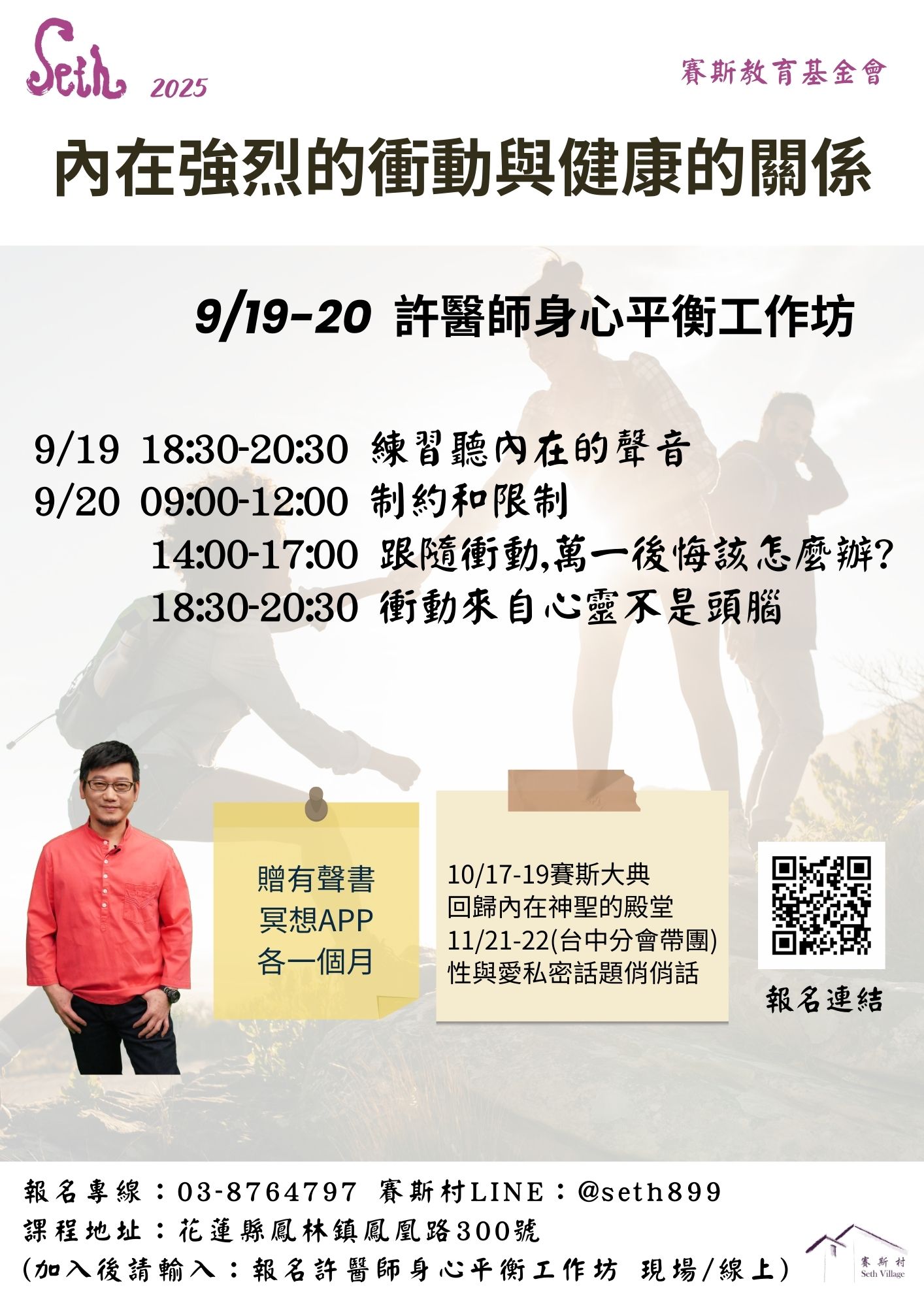 9/19-20許醫師身心平衡工作坊-內在強烈的衝動與健康的關係
