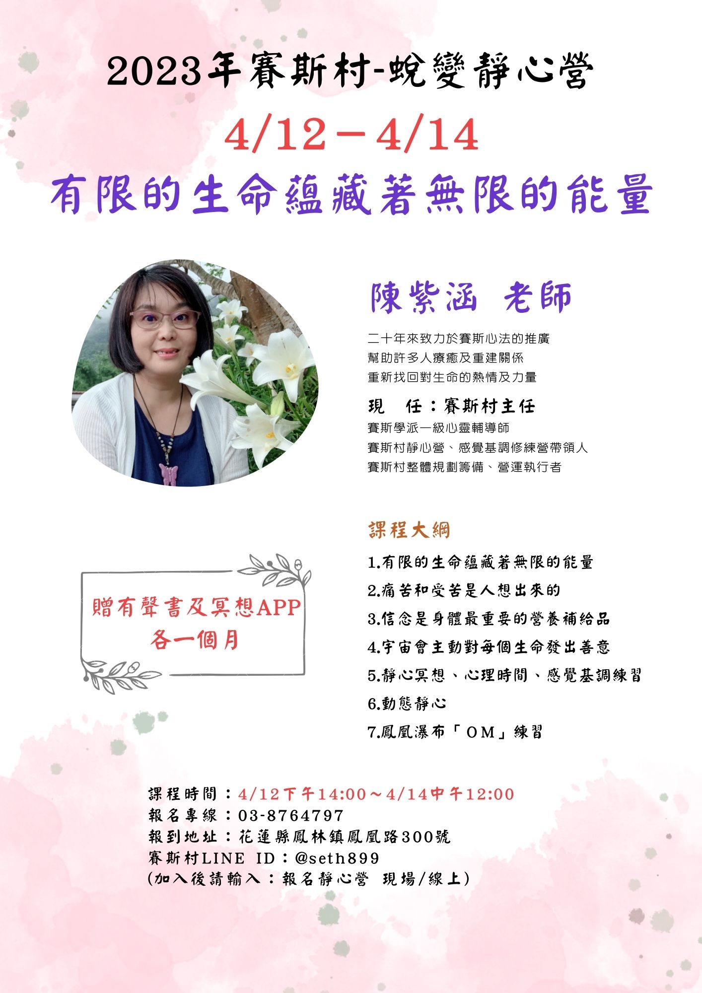 4/12-14賽斯村-蛻變靜心營《有限的生命蘊藏著無限的能量》(現場+線上)