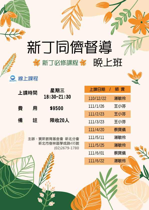 資深丁複訓專用--週三線上-【新丁同儕督導晚上班】