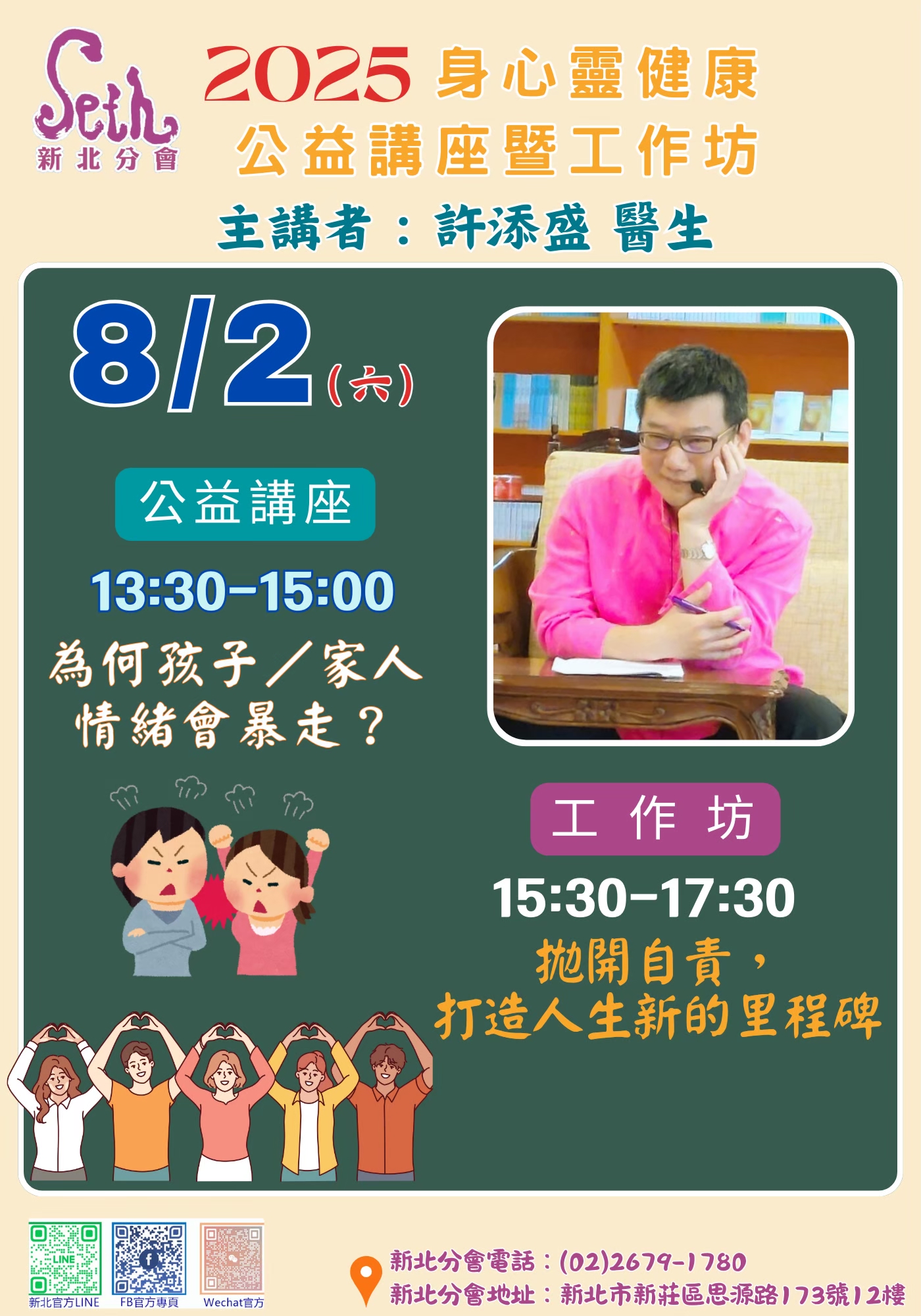 賽斯新北_【2025年度賽斯新北許添盛醫師工作坊】_現場+線上課程