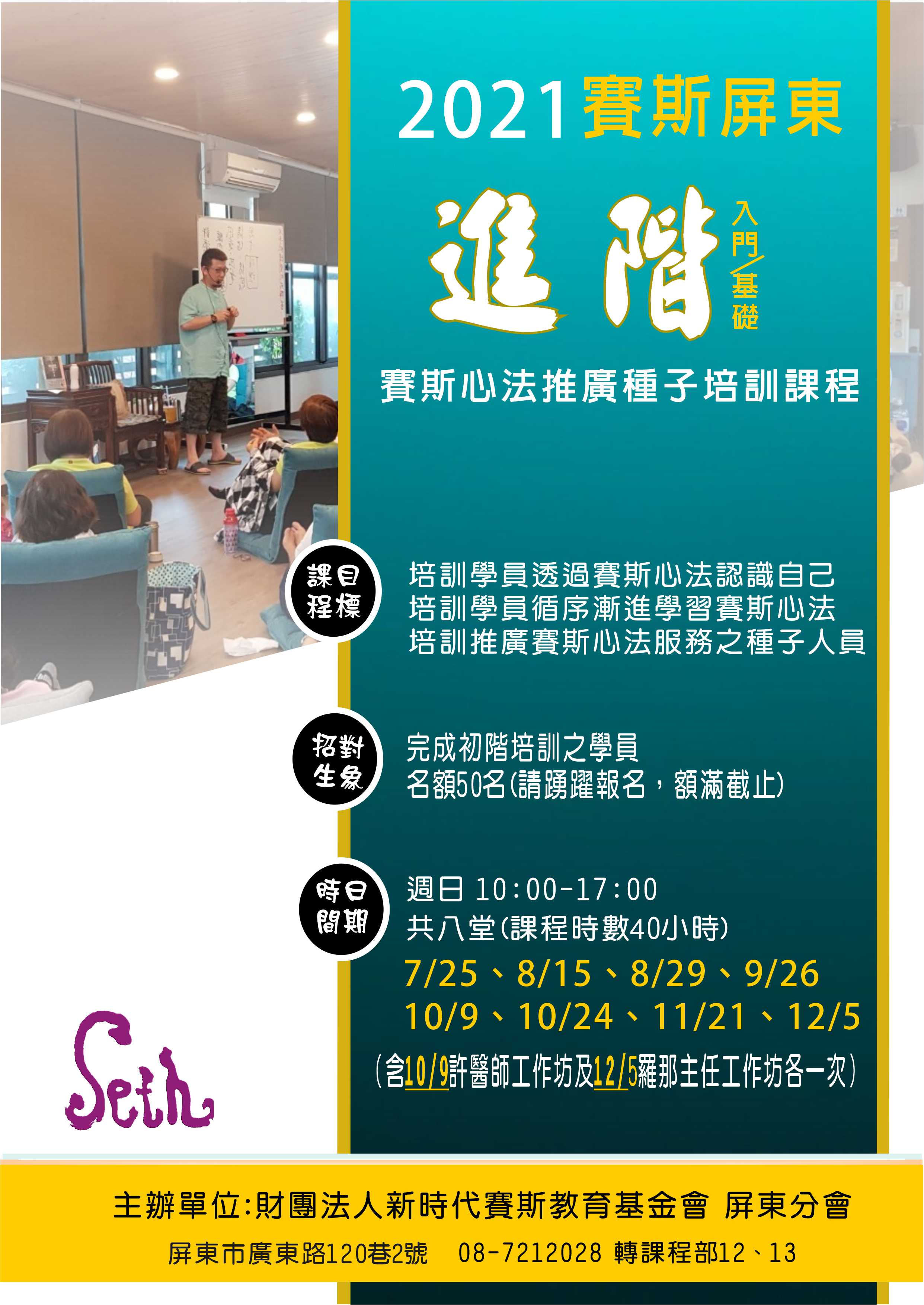 2021賽斯屏東-進階種子培訓