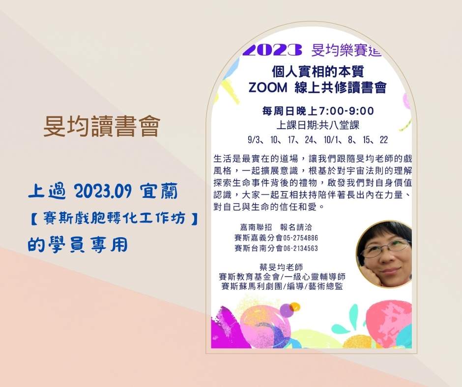 【賽斯戲胞-學員專用】旻均讀書會