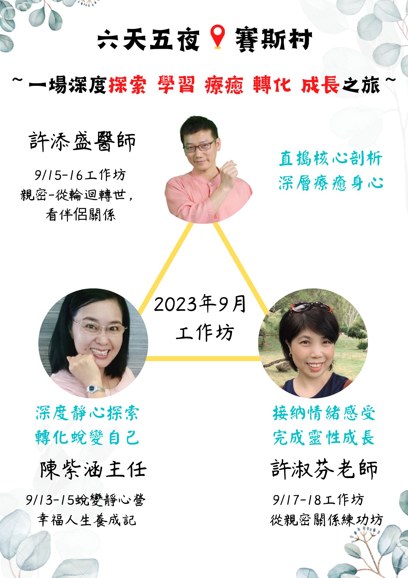 9/13-9/18賽斯村-六天五夜完整工作坊