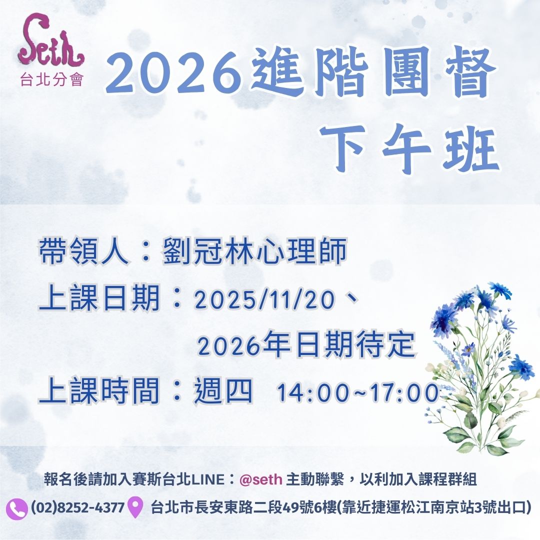 【週四下午班】2026進階團督