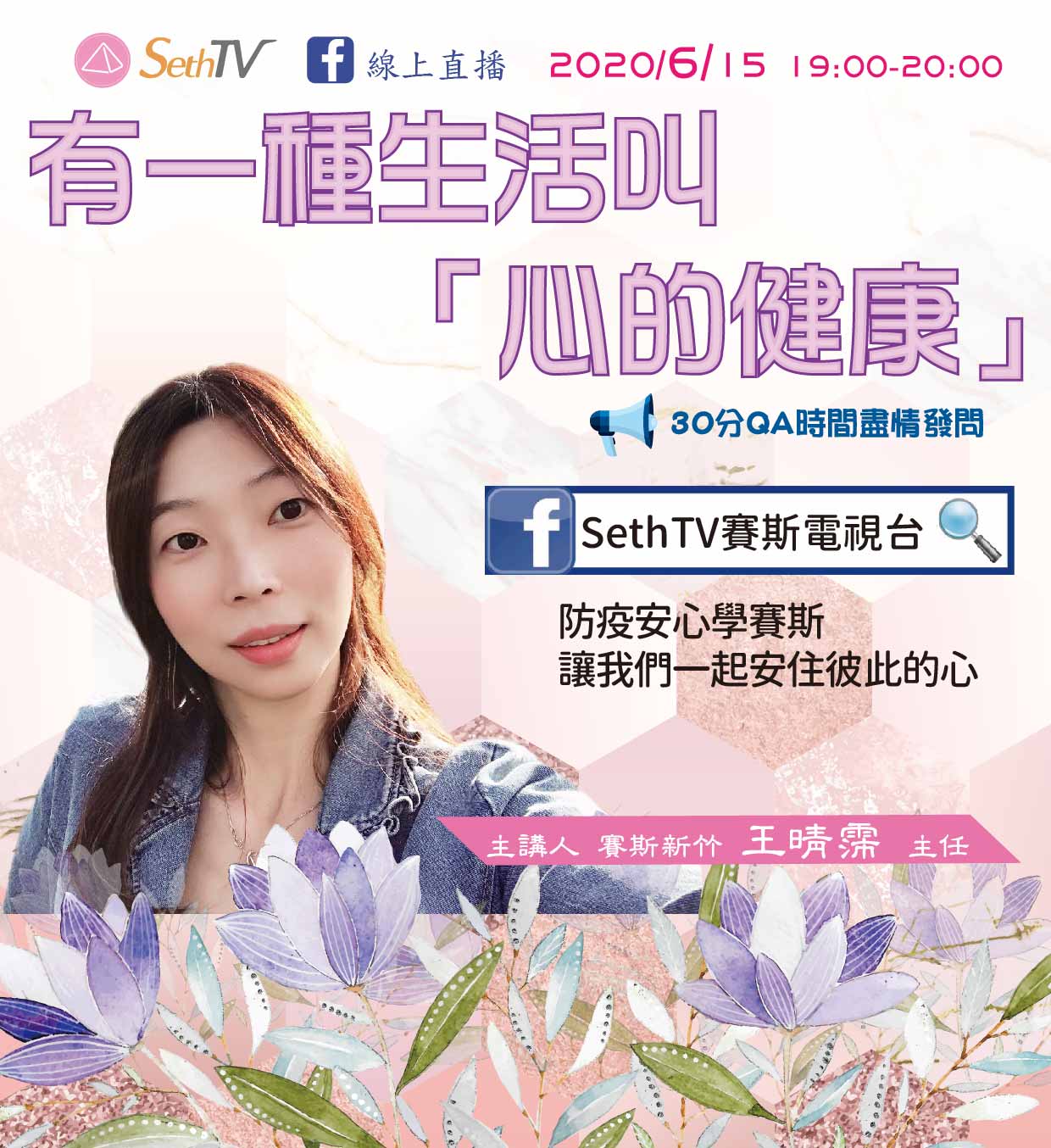 🌷防疫安心談 — 安心講座【有一種生活叫「心的健康」】
