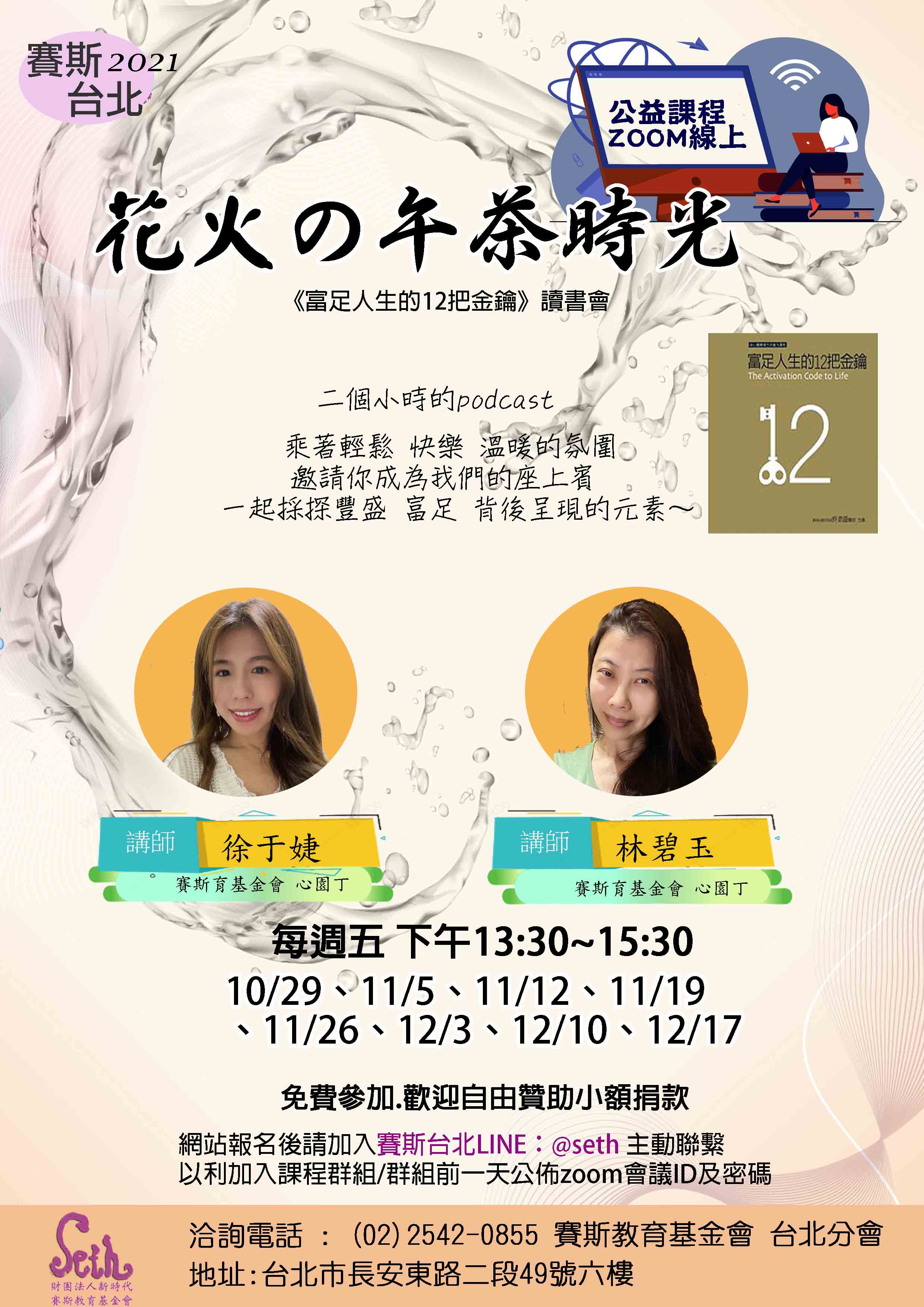 週五線上公益讀書會《富足人生的12把金鑰》